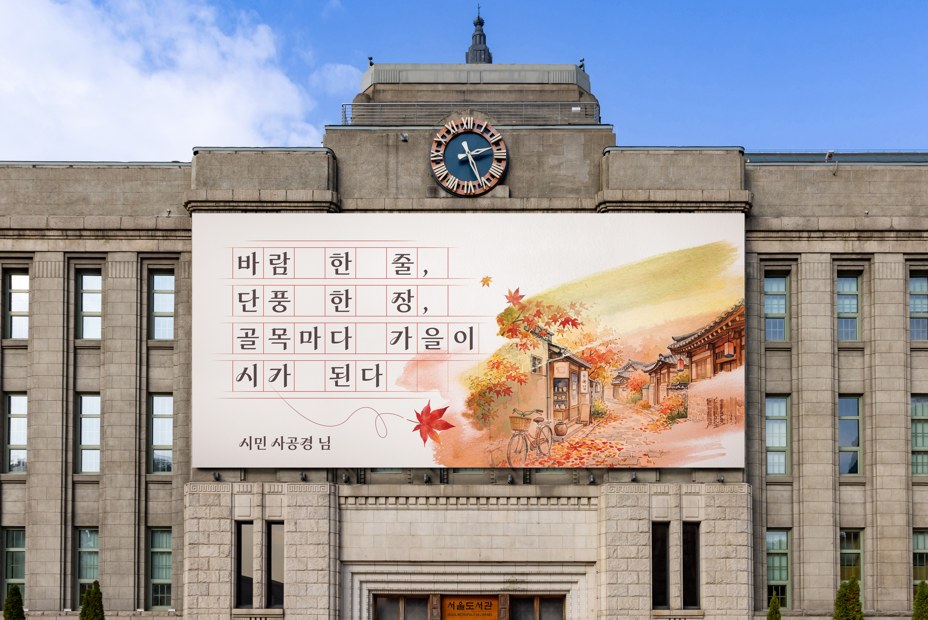 서울시, 가을 정취 담은 서울꿈새김판 새단장 공개