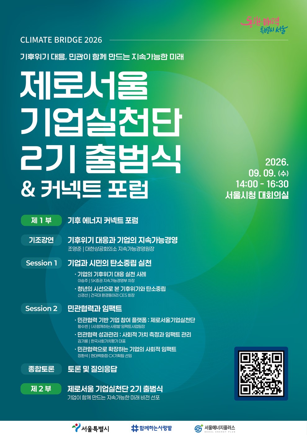 서울시, 기후위기 대응 ‘제로서울기업실천단’ 2기 출범