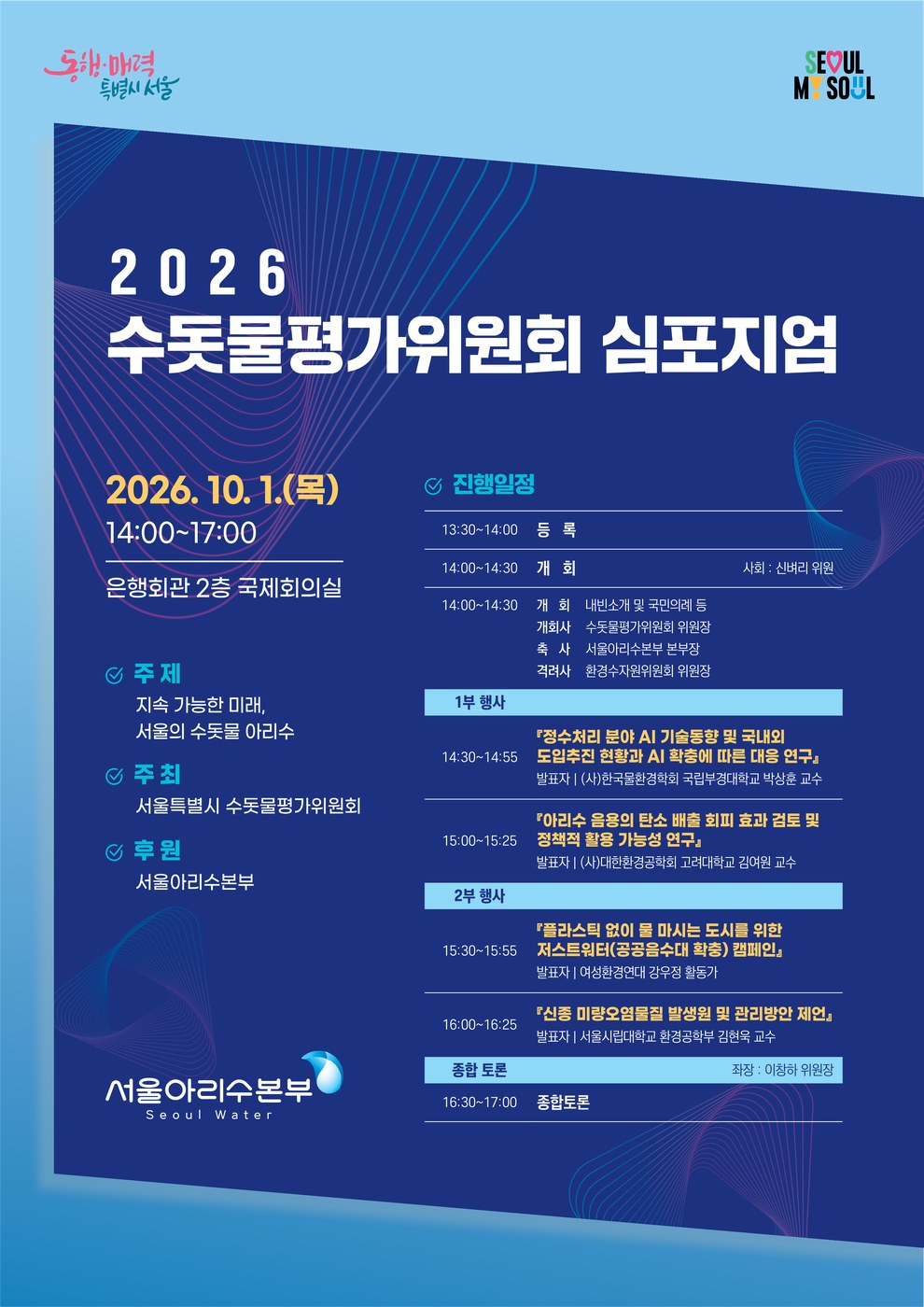 서울시, 깨끗한 아리수 위해 전문가·시민 집단지성 모은다