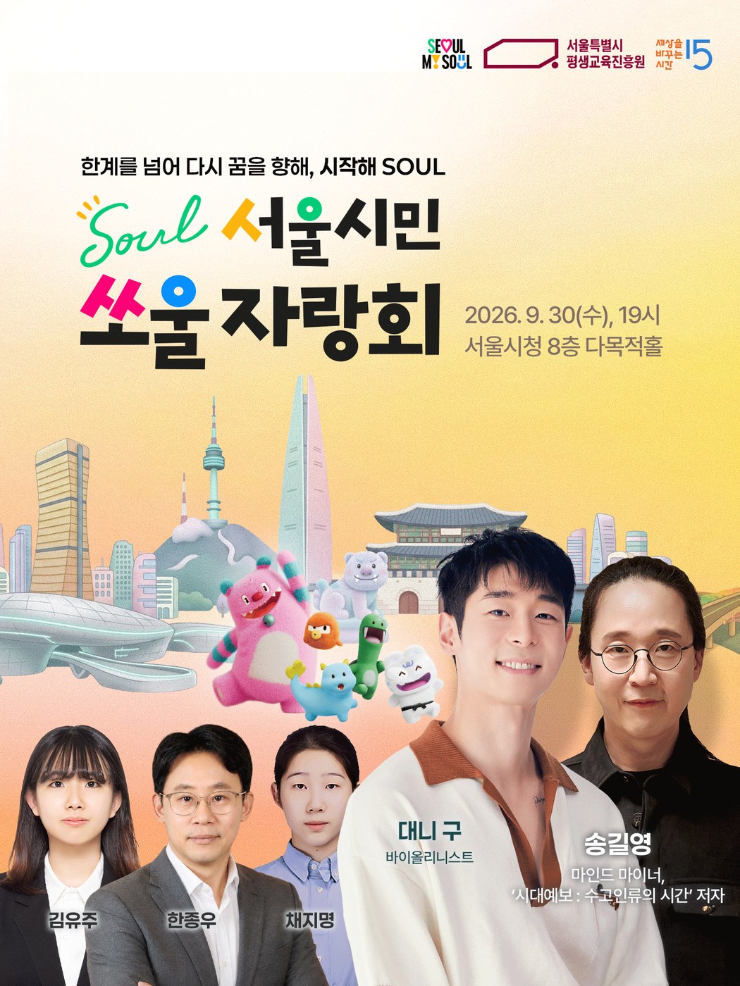 서울시, 대니 구·송길영과 함께하는 ‘서울시민 쏘울자랑회’ 개최