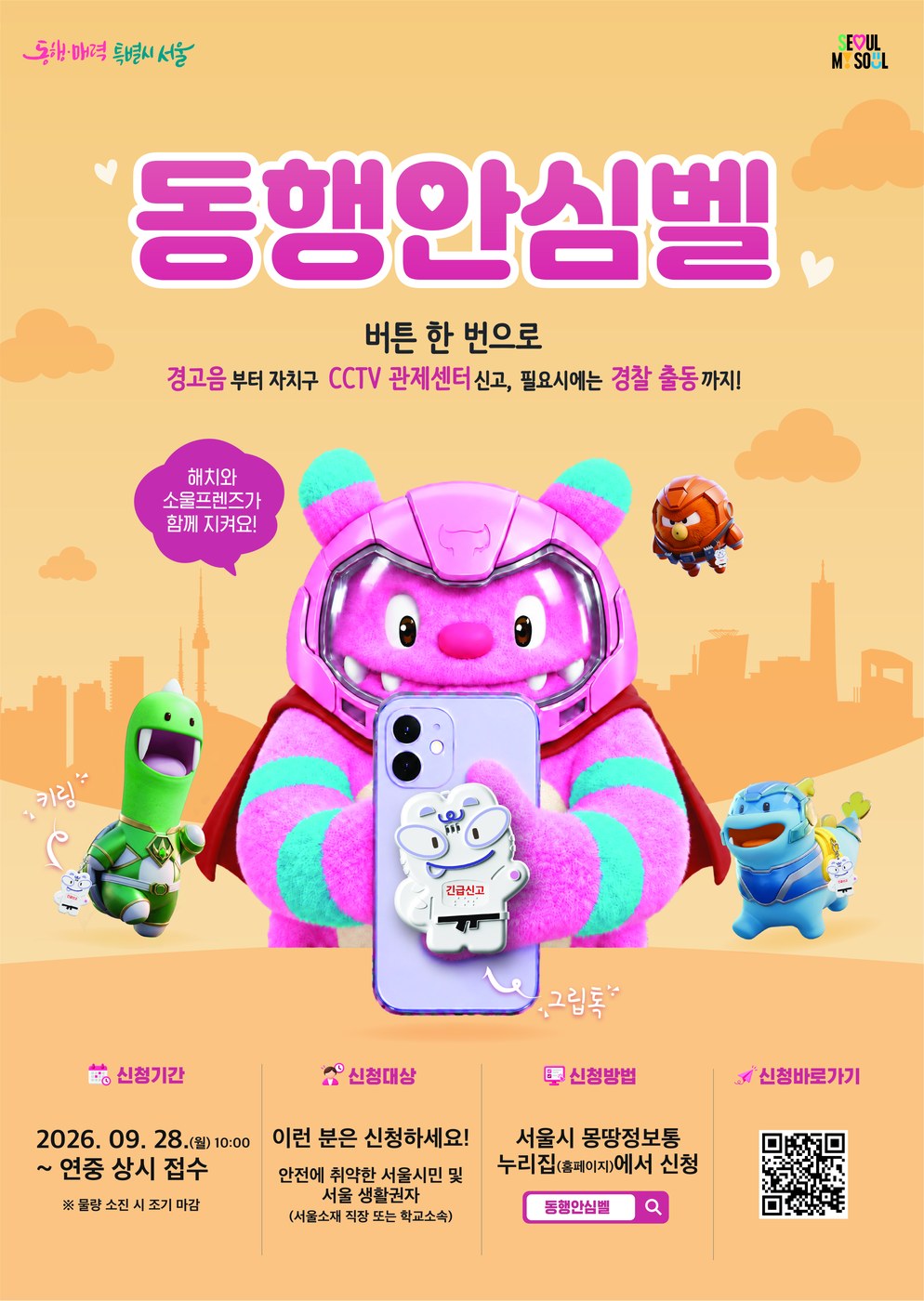 서울시, 동행안심벨 그립톡형으로 리뉴얼해 9월 28일부터 사전신청 시작
