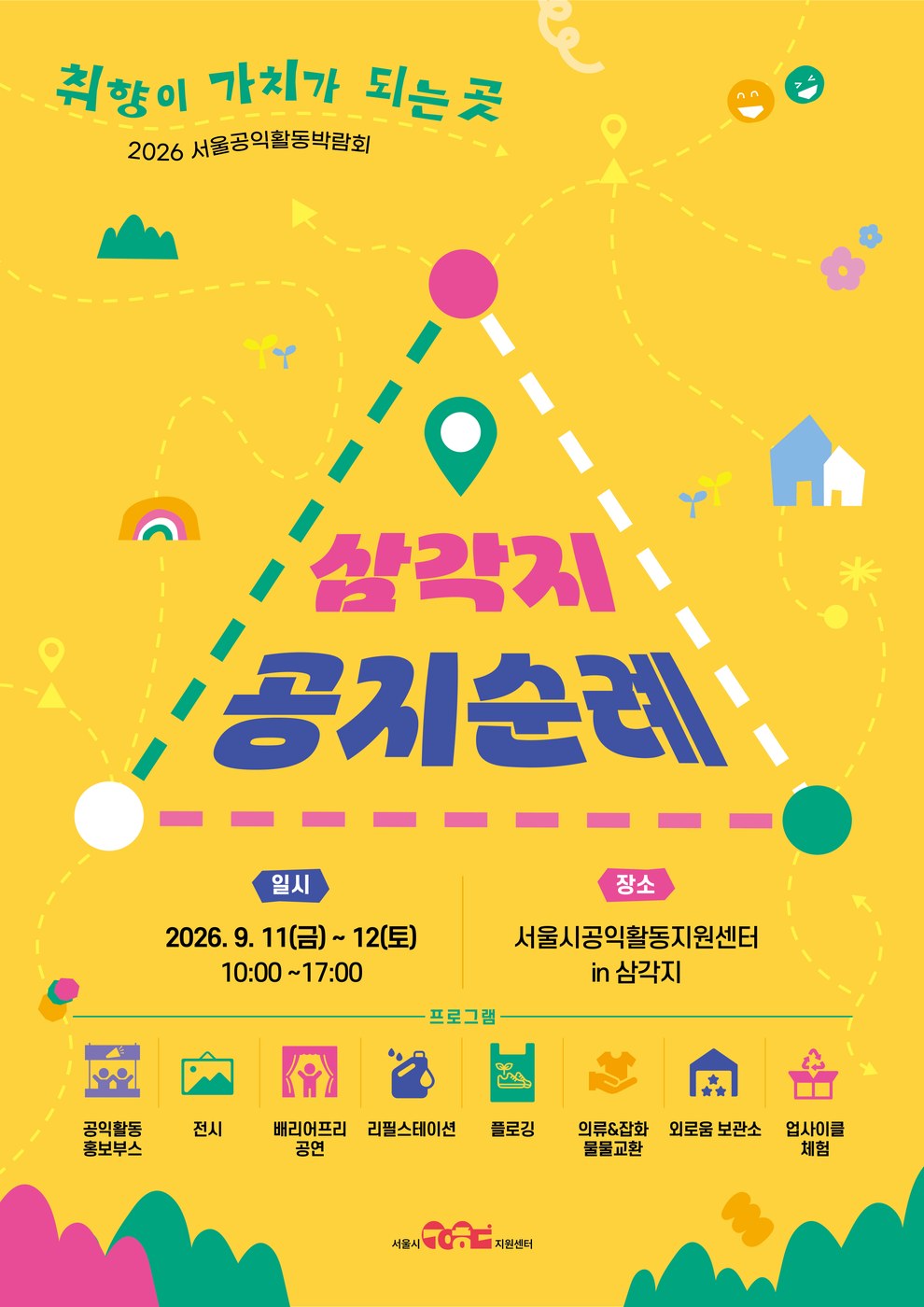 서울시, 삼각지서 체험형 공익활동 박람회 개최