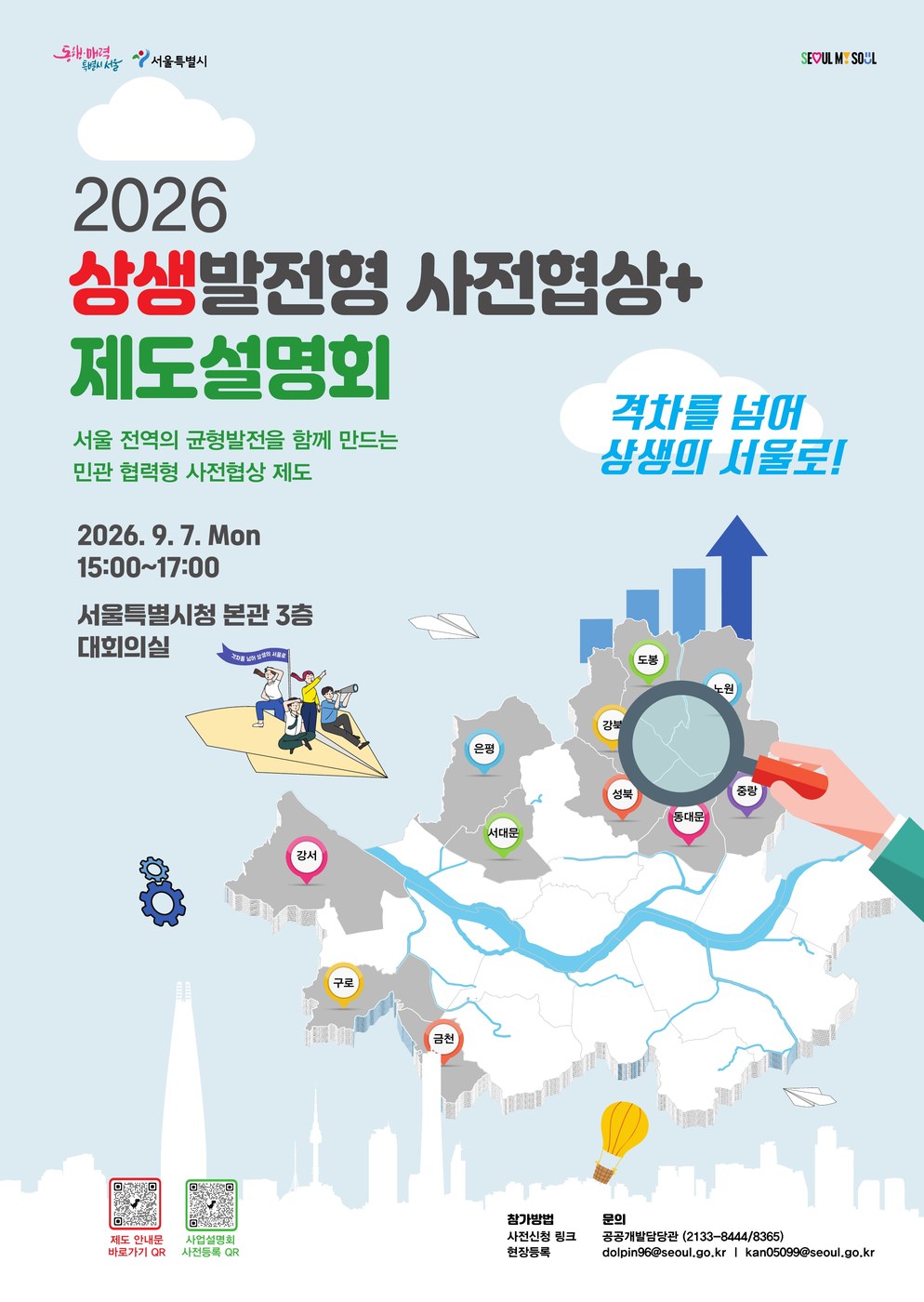 서울시, 상생발전형 사전협상+ 설명회 개최해 균형발전 확대 추진