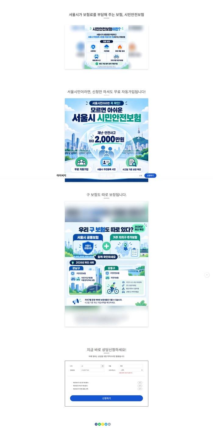 서울시, 서울시민안전보험 사칭 사이트 개인정보 주의 당부