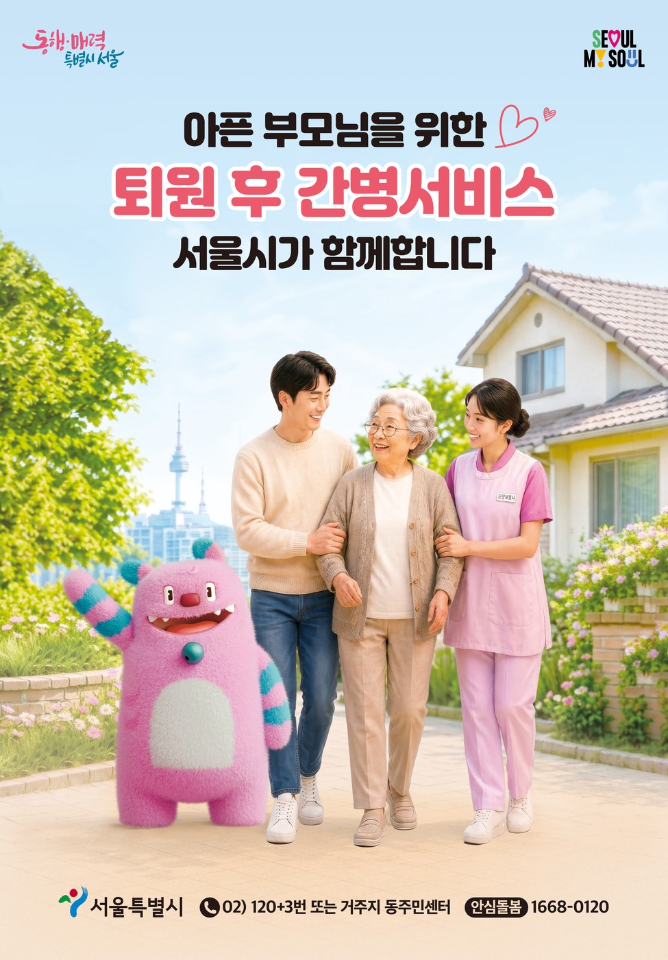 서울시, 아픈 부모님 위한 퇴원후 간병서비스 지원 확대