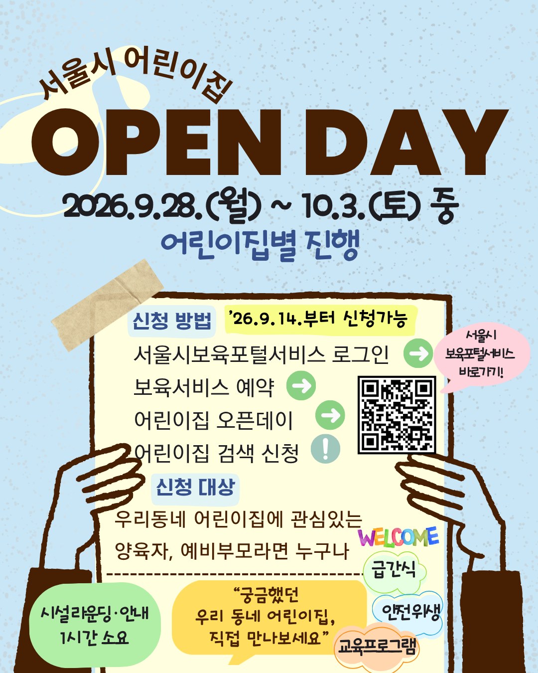 서울시, 어린이집 입소 전 체험 가능한 '어린이집 오픈데이' 개최
