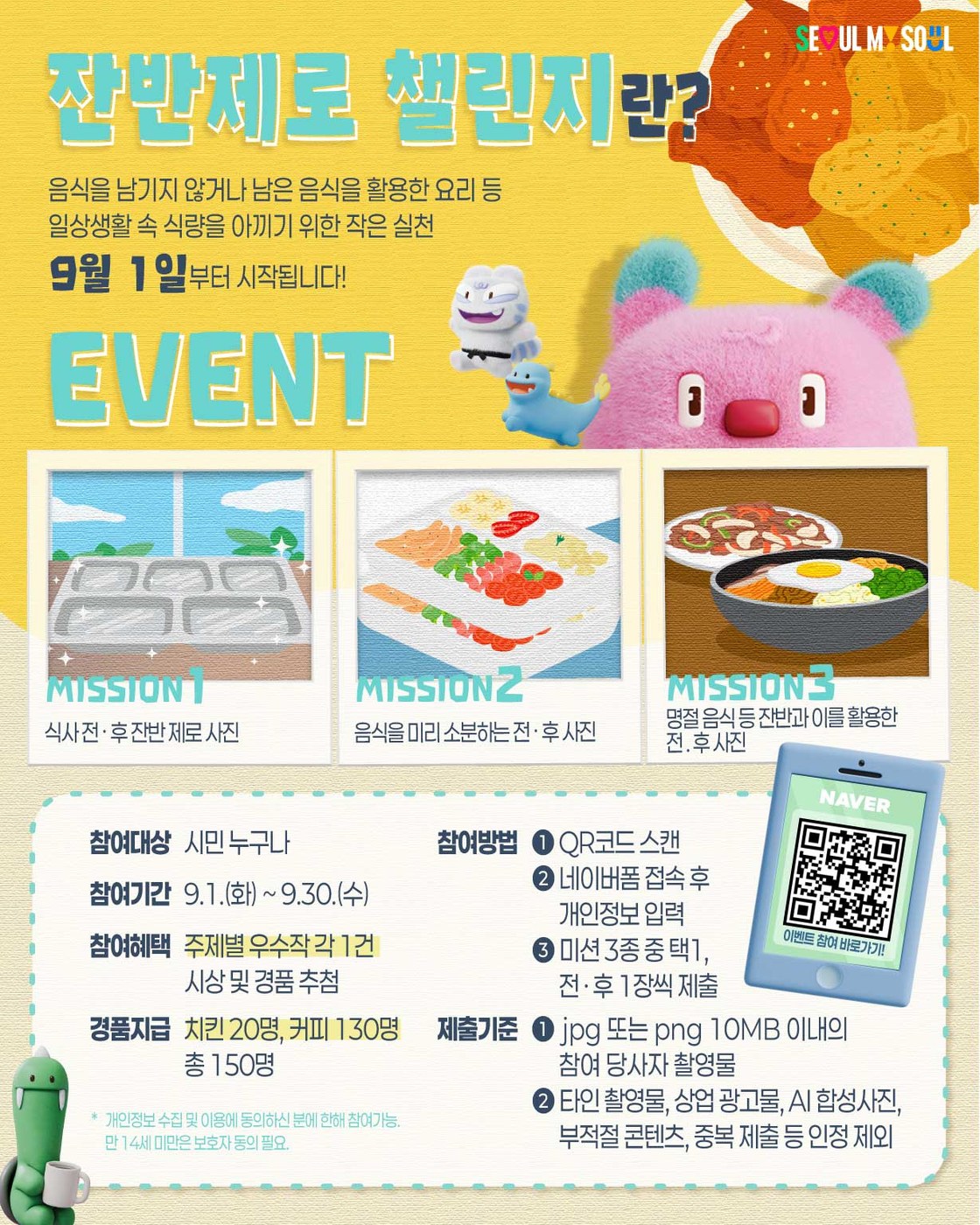 서울시, 음식물쓰레기 줄이기 ‘잔반제로 챌린지’ 진행