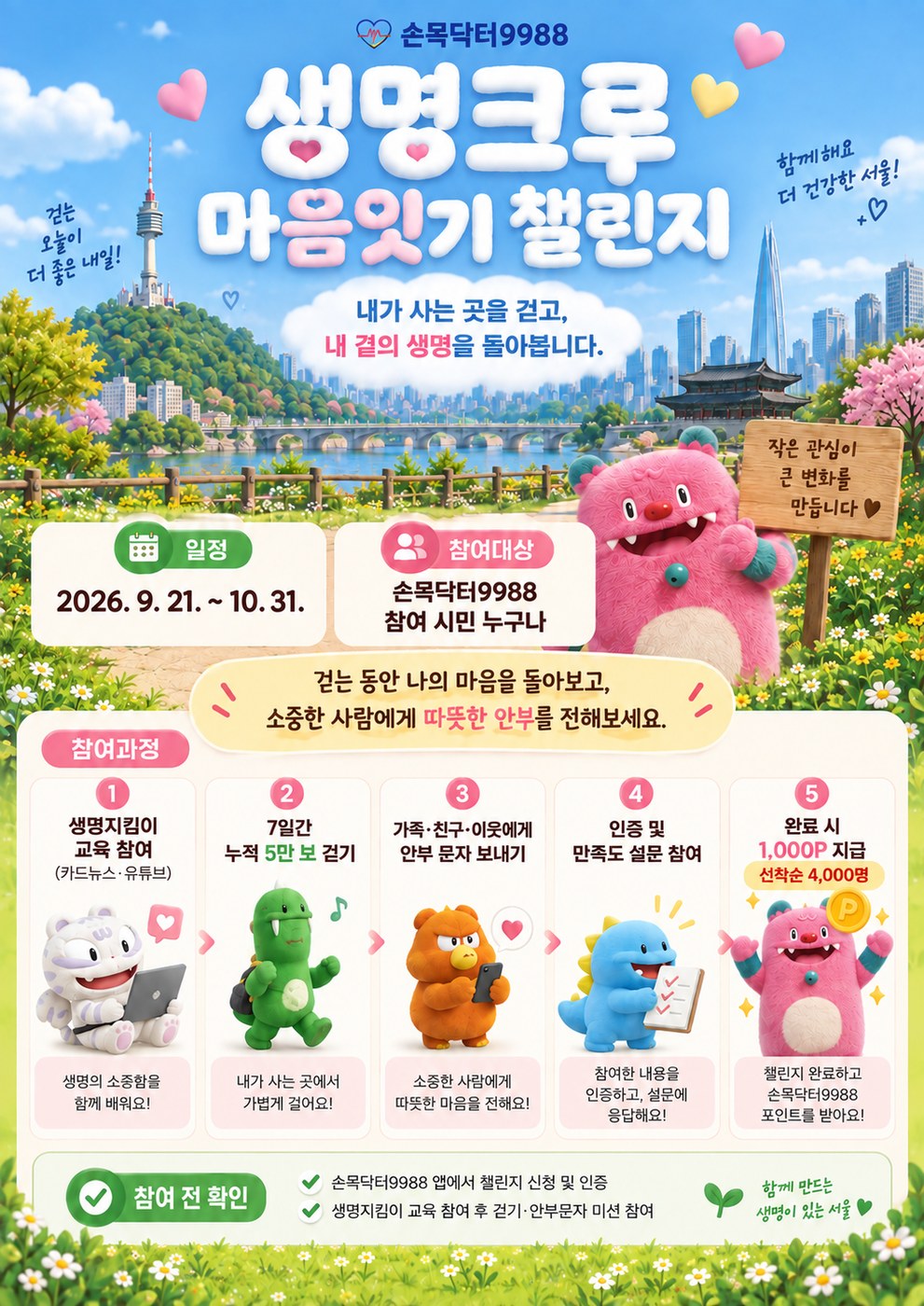 서울시, 자살예방의 날 맞아 생명안전망 강화와 시민 참여 캠페인 전개