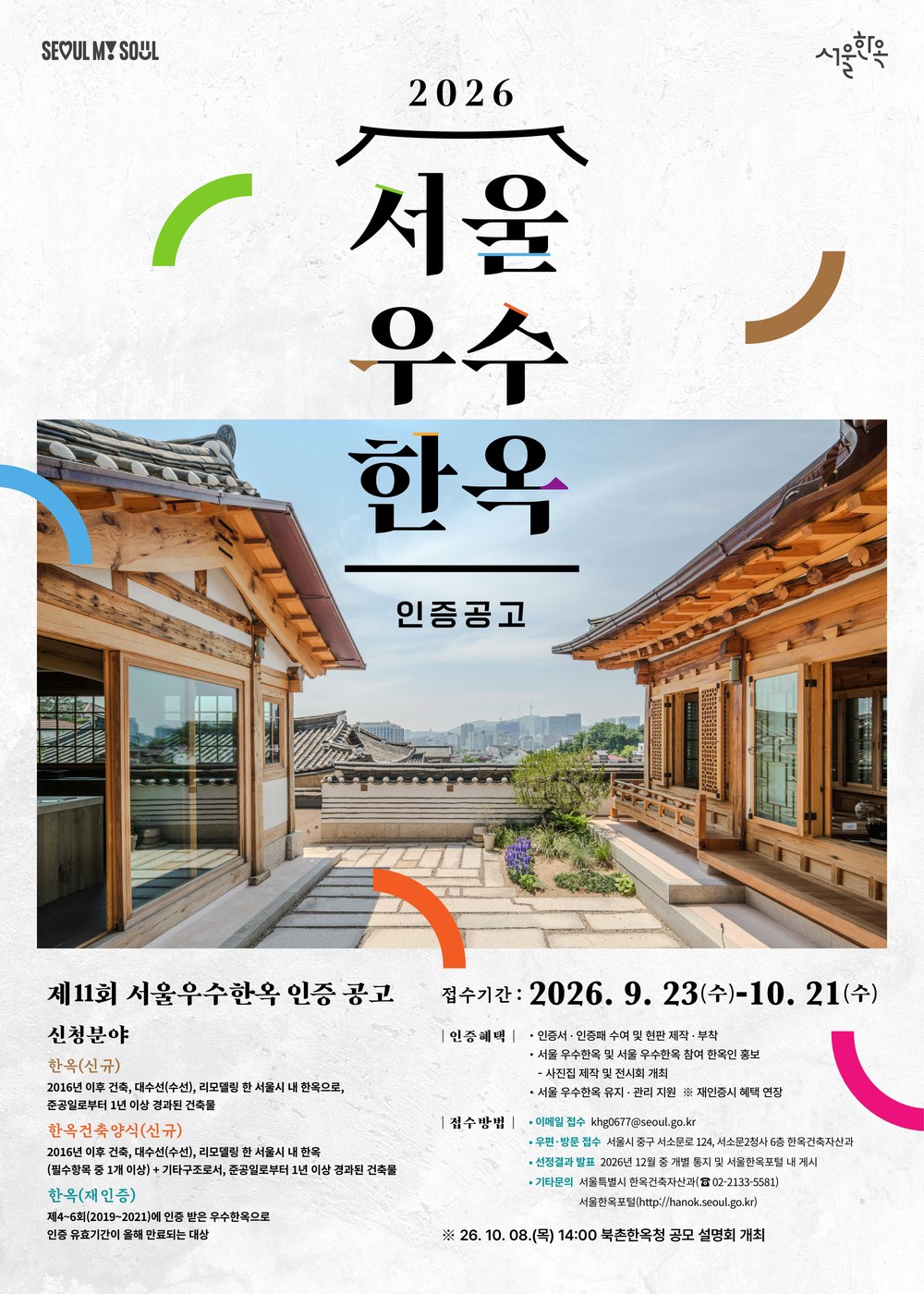 서울시, 제11회 서울우수한옥 인증제 공모 시작
