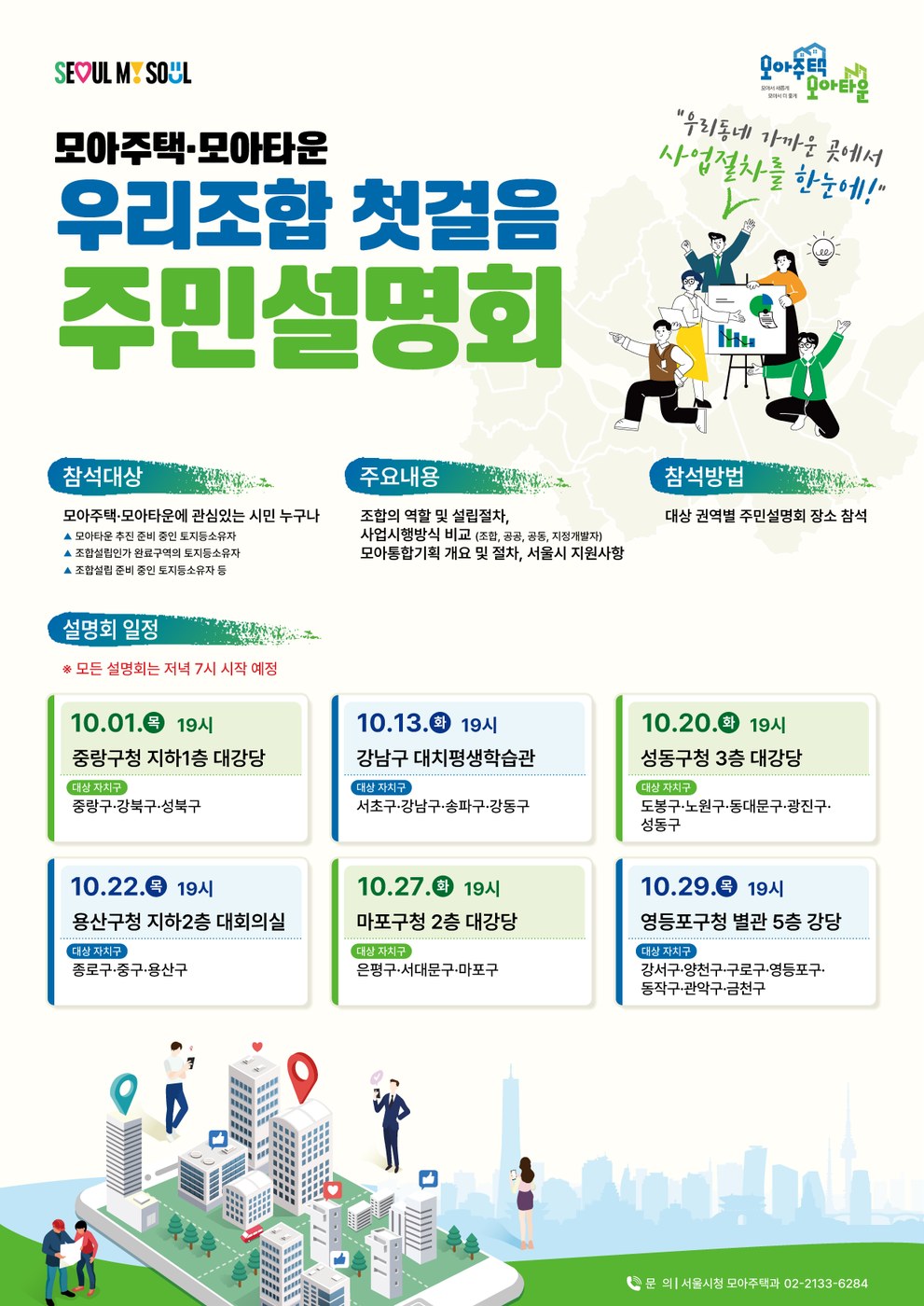 서울시, 주민 정보격차 해소 위해 권역별 모아주택 우리조합 첫걸음 설명회 개최