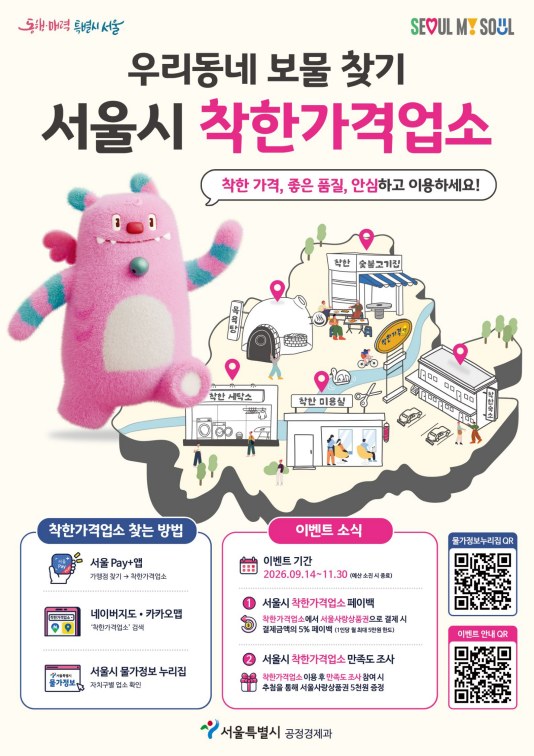 서울시, 착한가격업소 서울사랑상품권 결제 시 5% 페이백 제공