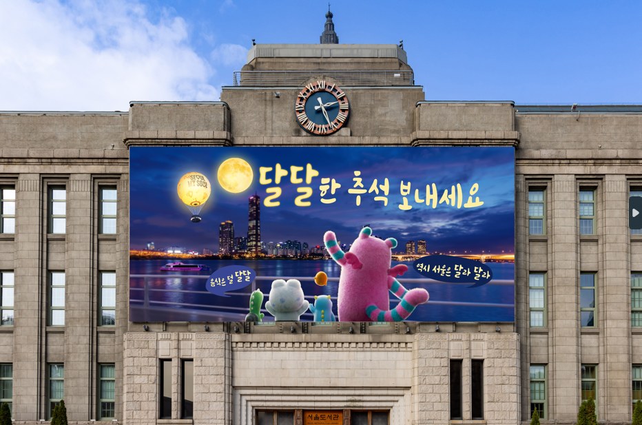 서울시, 추석 맞아 서울꿈새김판 ‘달달한 추석 보내세요’ 문안으로 새단장