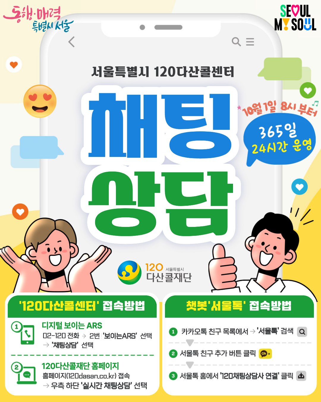 서울시 120다산콜재단, 채팅·수어 포함 24시간 상담 전면 확대