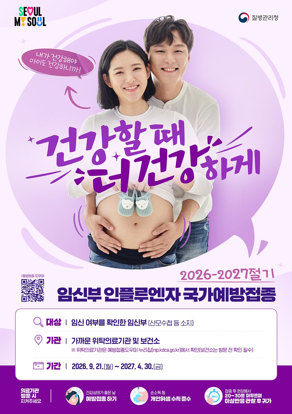 서울시, 2026-2027절기 인플루엔자 유행주의보 발령 및 독감 예방접종 실시