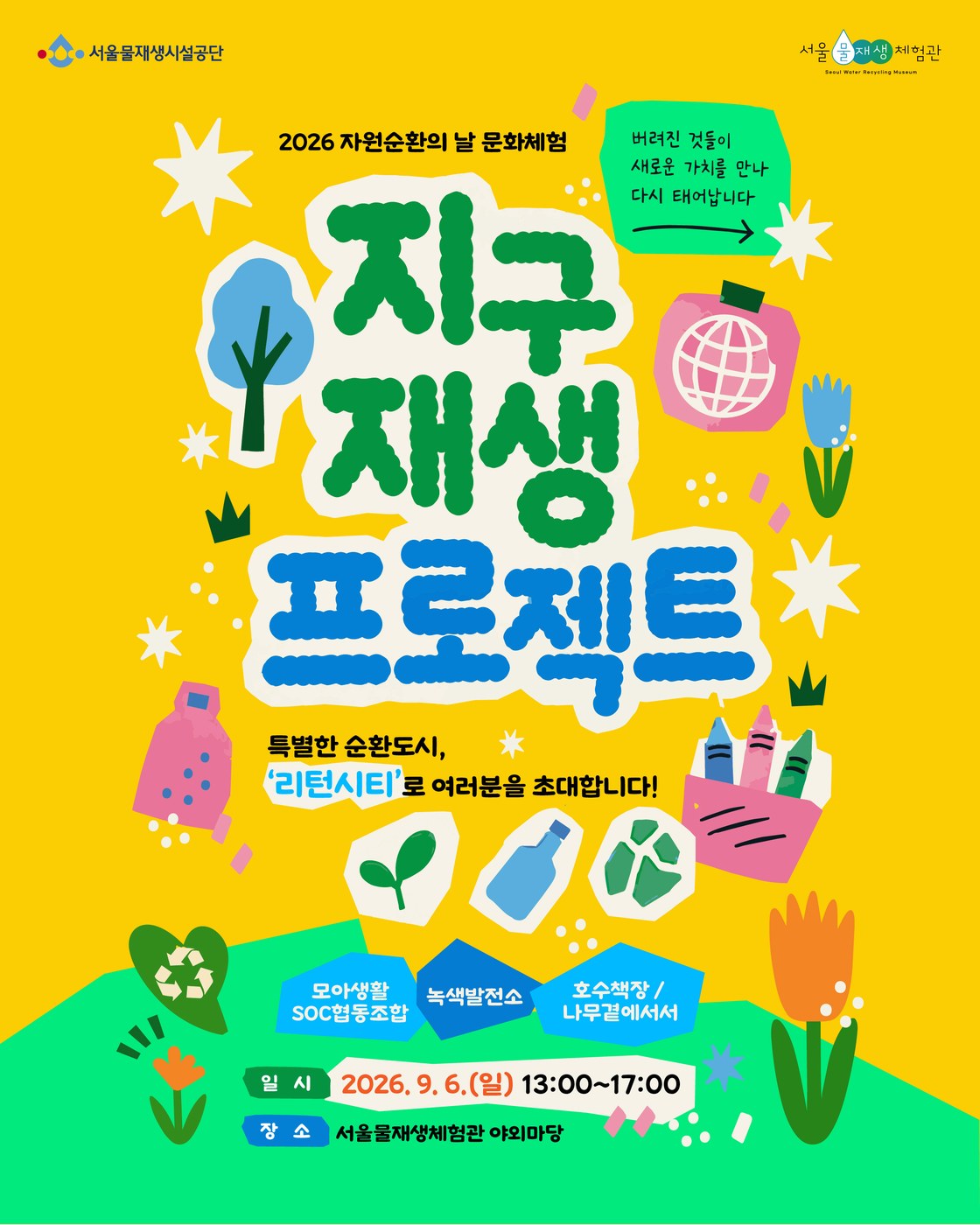 서울, 버려진 그림책과 몽당크레용 재탄생하는 지구재생 프로젝트 개최