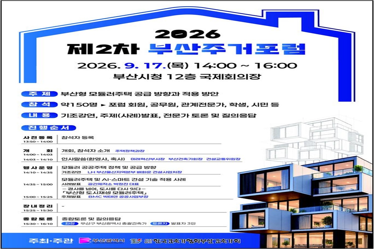인공지능(AI)·모듈러로 여는 부산의 미래주거… 「2026년 제2차 부산주거포럼」 개최