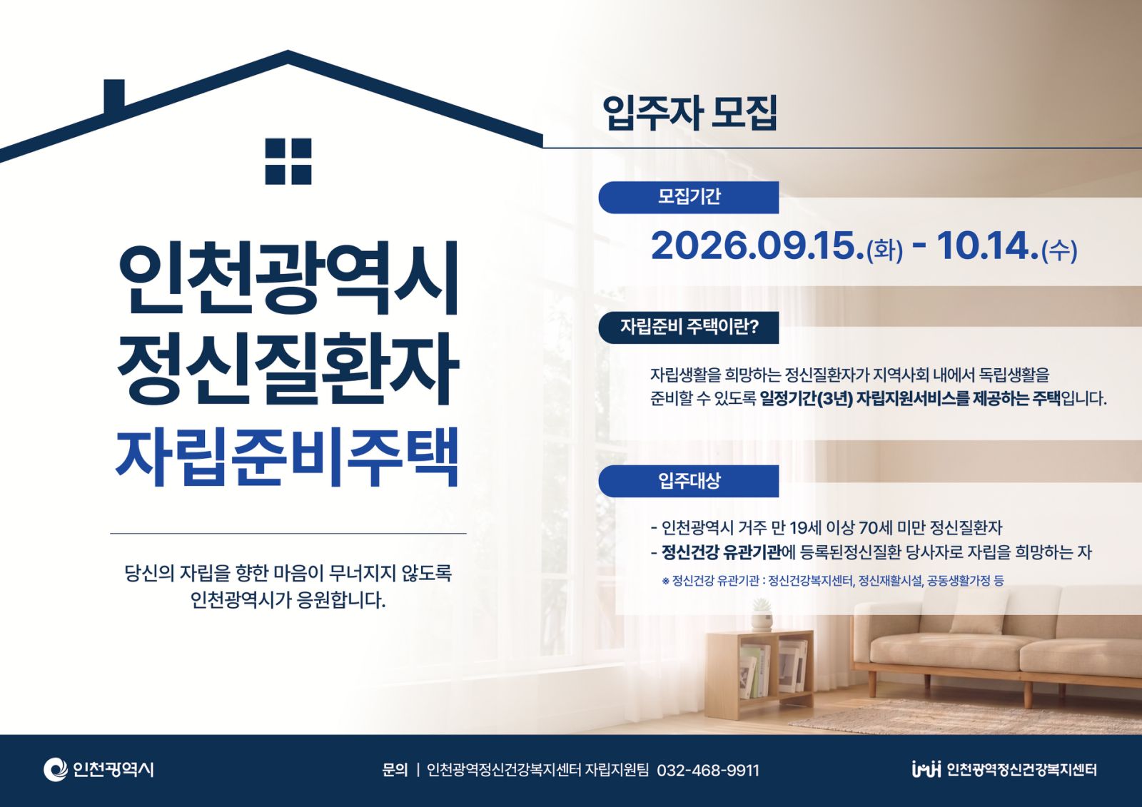인천시,‘자립준비주택’8호 확대 운영 “정신질환자 지역사회 자립 돕는다
