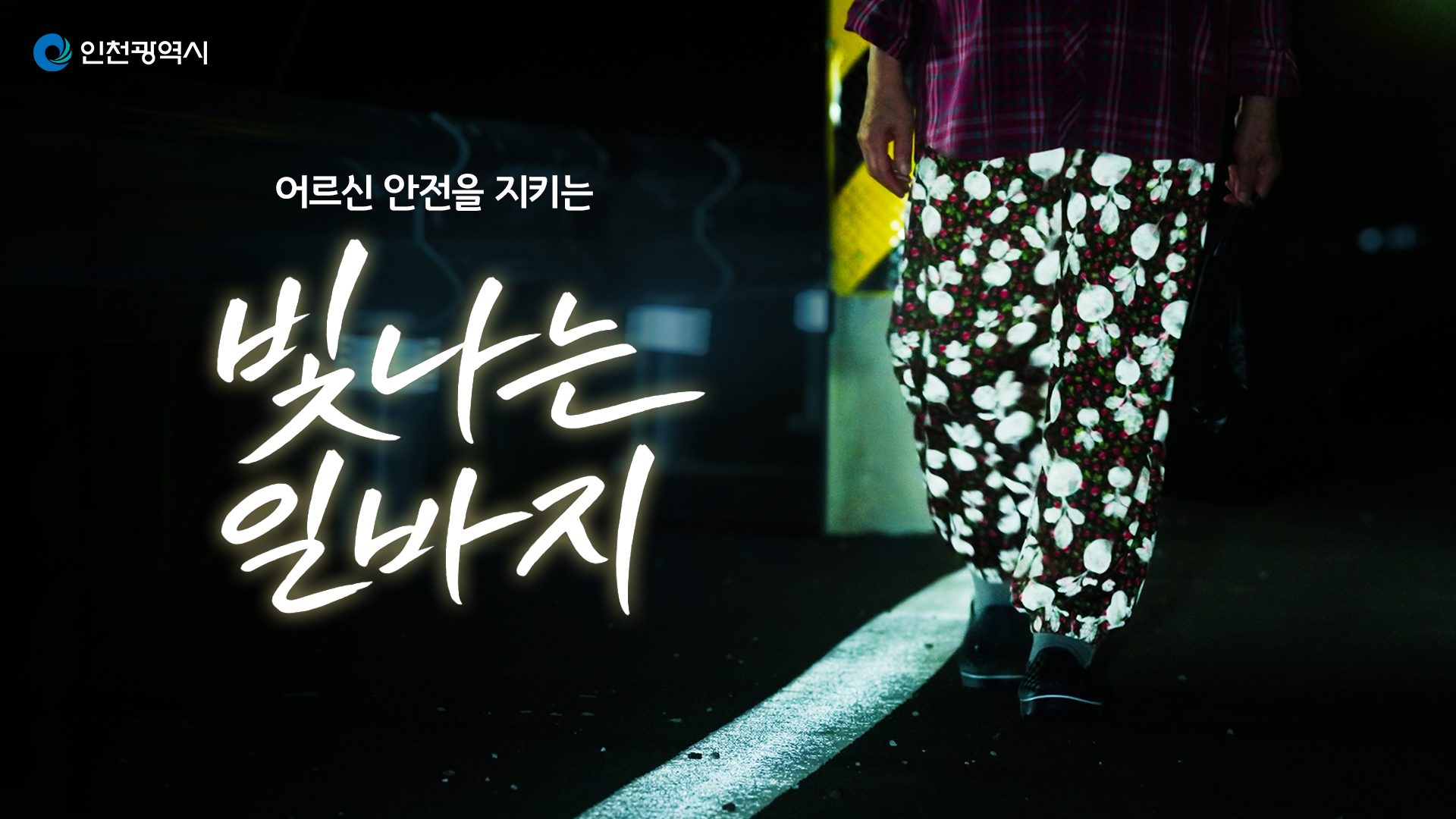 인천시, 어르신 야간 보행 안전 지키는 ‘빛나는 일바지’캠페인 전개