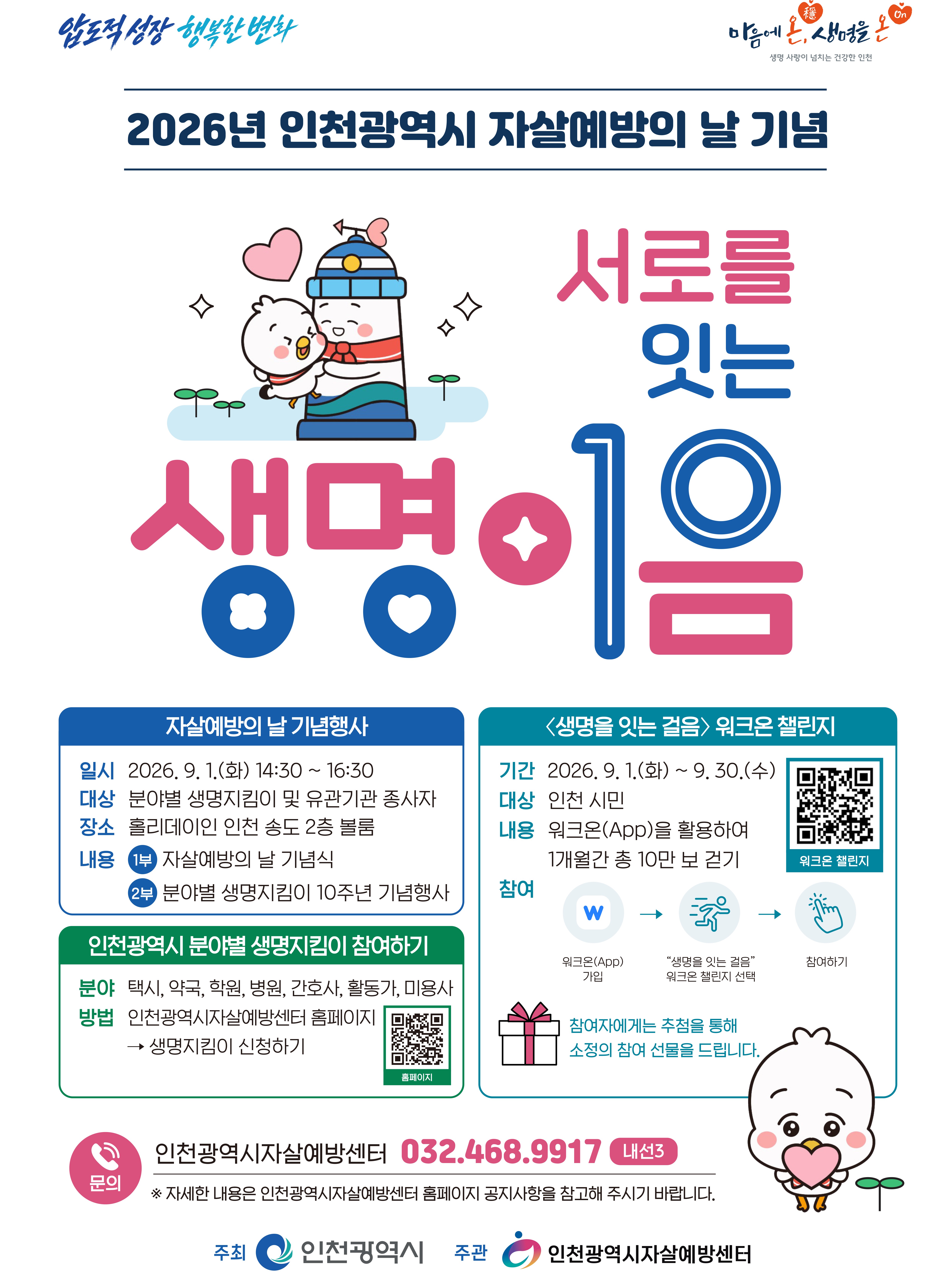 인천시, 자살예방의 날 기념행사‘서로를 잇는 생명이음’개최