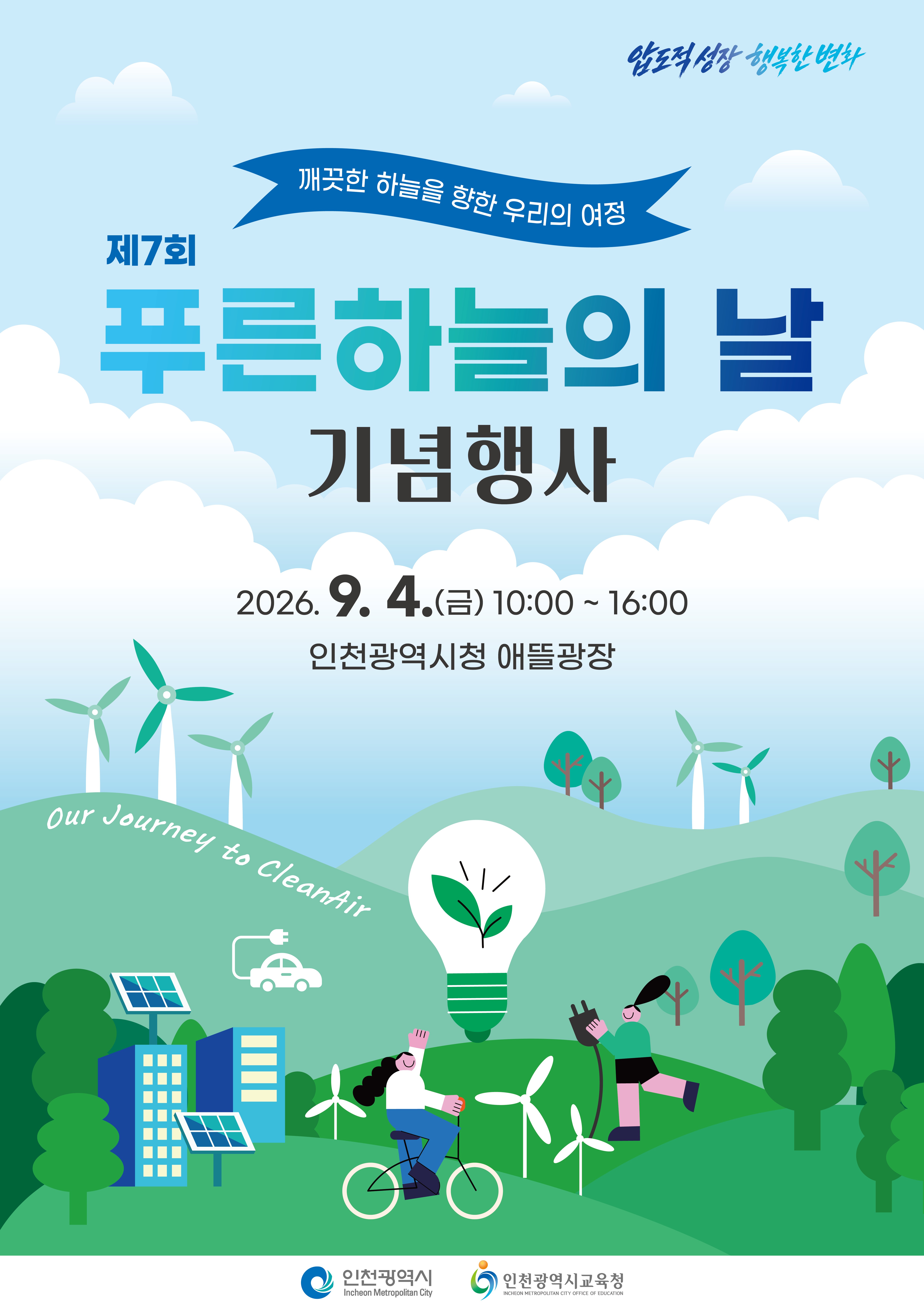 인천시, '제7회 푸른 하늘의 날' 기념행사 개최 맑은 공기 위한 민·관·공 협력 다져