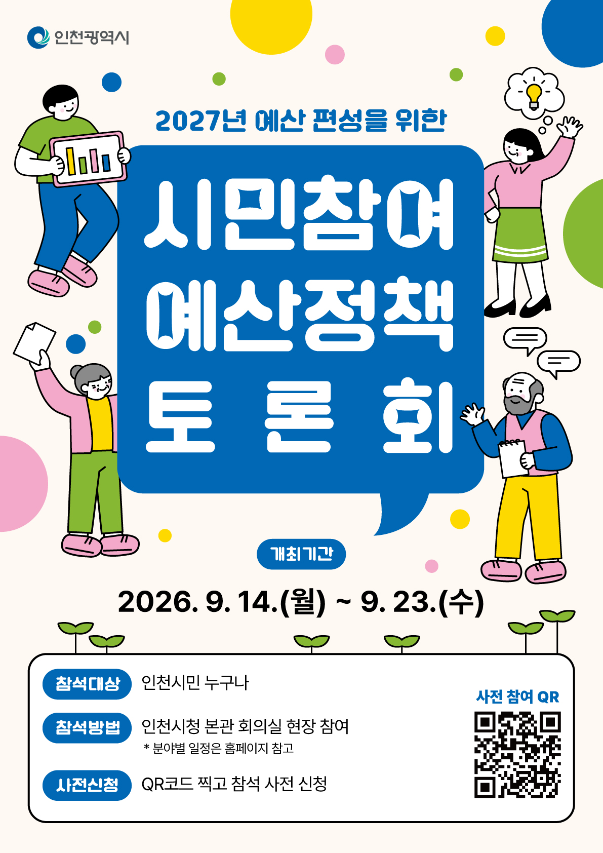 인천시, 2027년 예산편성 위해 시민참여 예산정책토론회 개최