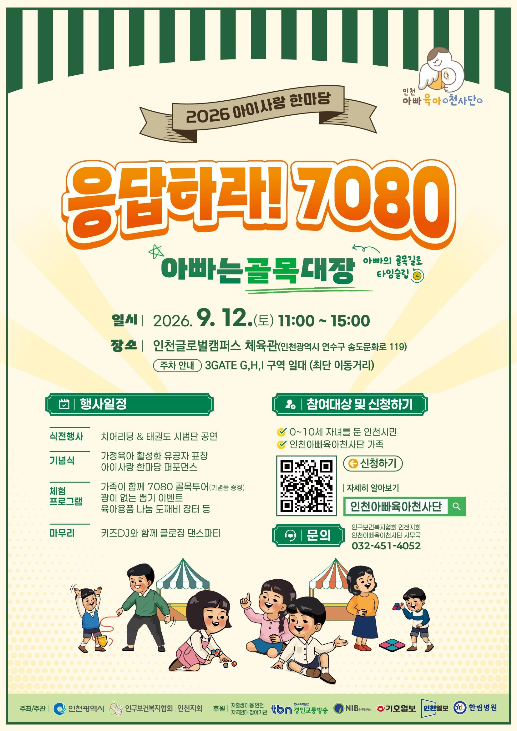 인천시,‘2026 아이사랑 한마당’개최로 아빠육아 적극 응원