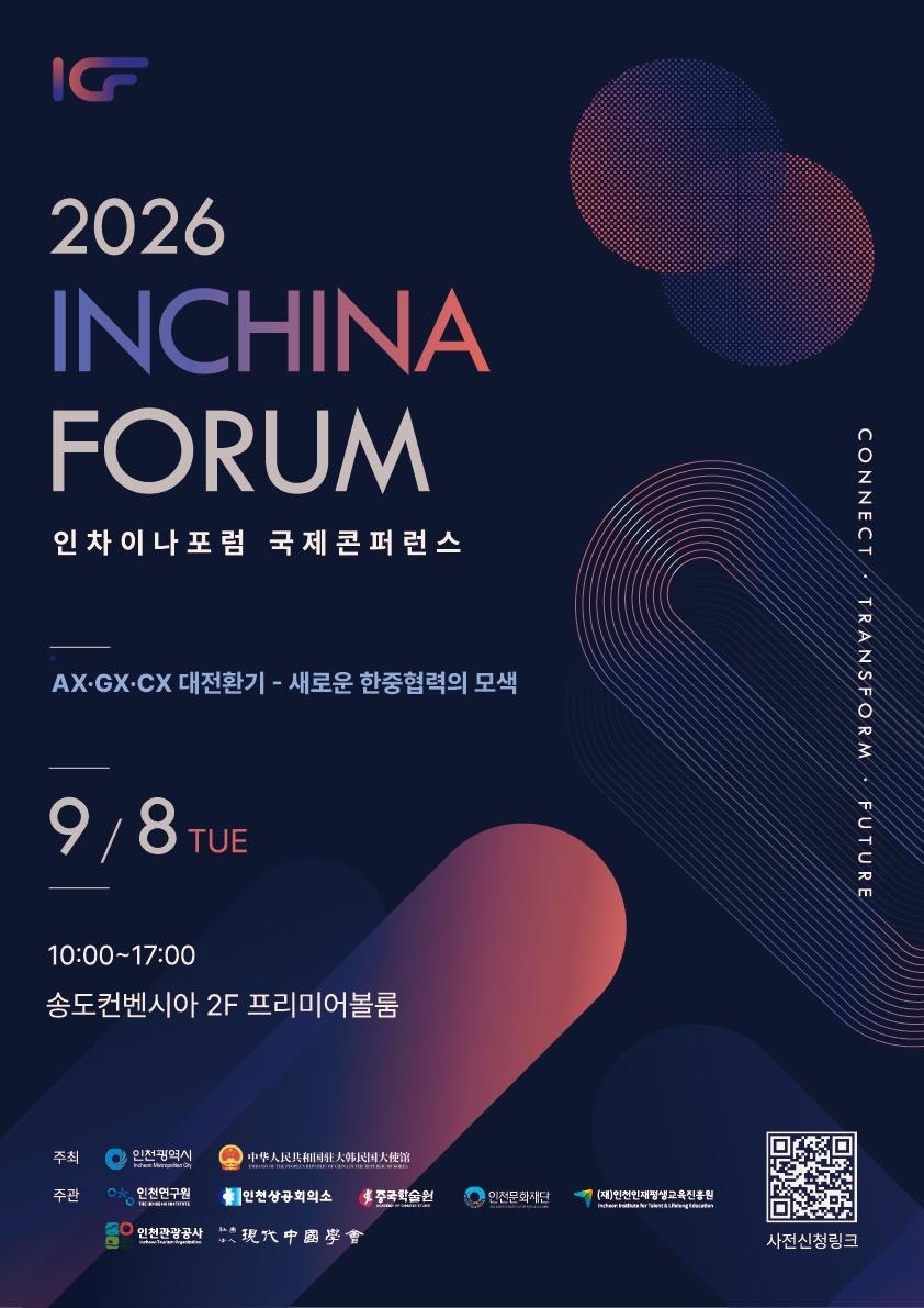 인천시,‘2026 인차이나포럼 국제콘퍼런스’개최 10주년 맞아 새로운 한중협력 길 모색