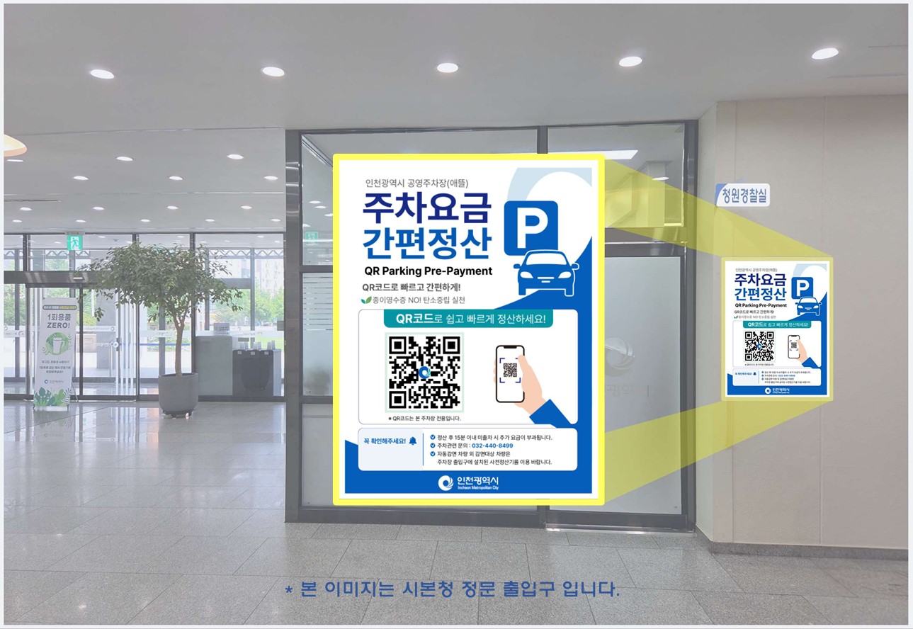 인천애뜰 공영주차장, “QR코드 사전정산 시스템 도입”