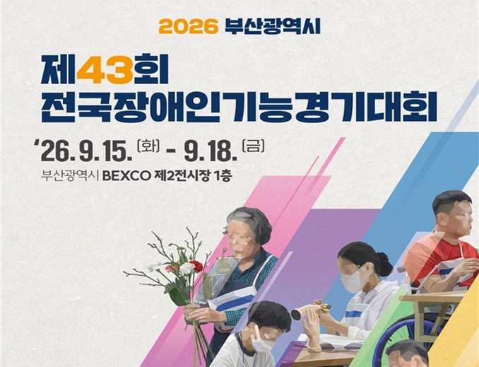 「제43회 전국장애인기능경기대회」 부산에서 개최