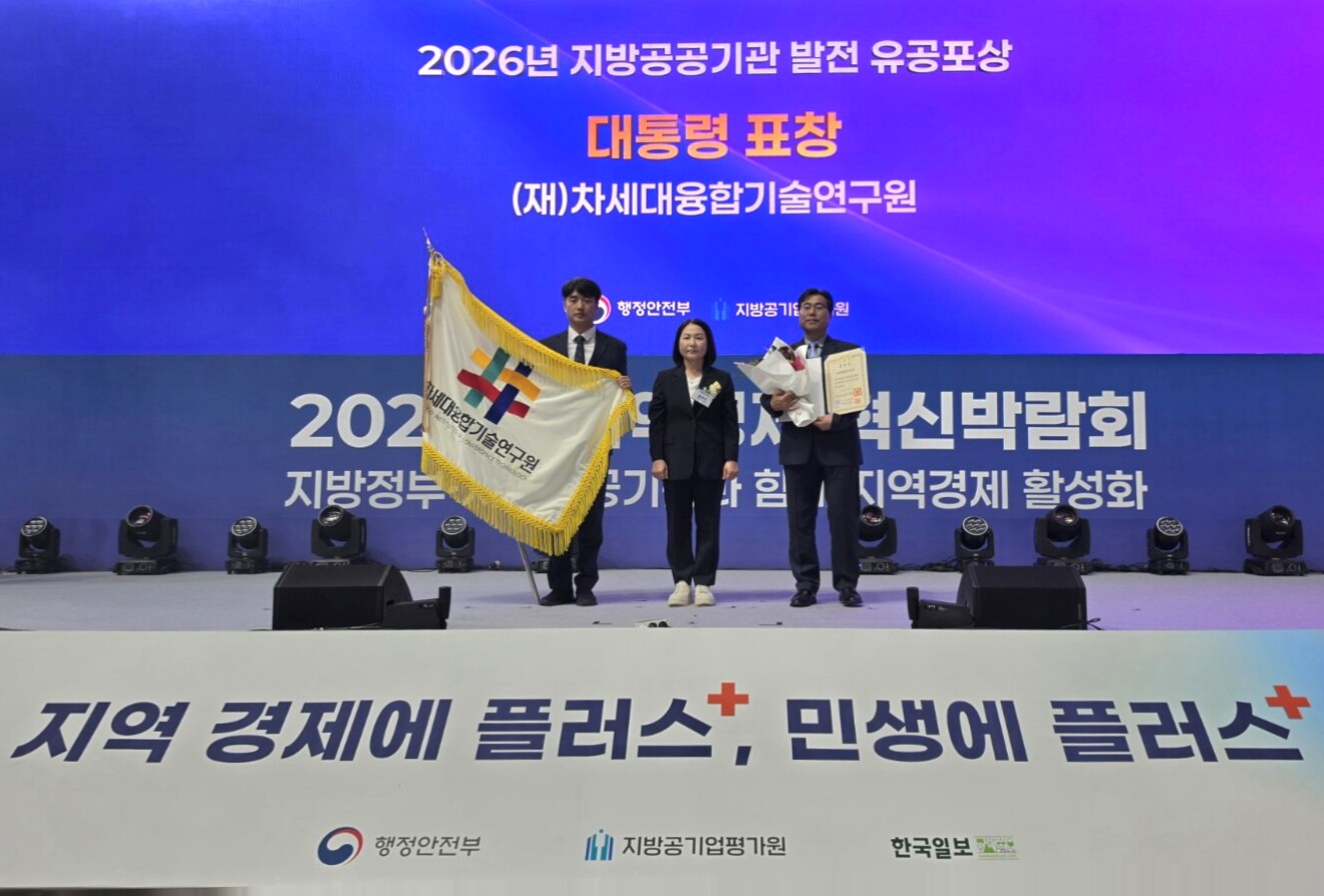 차세대융합기술연구원, ‘지방공공기관 발전 유공’ 대통령표창 수상
