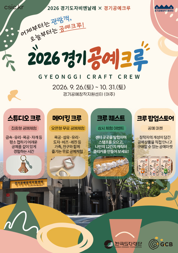 한국도자재단, ‘경기 공예 크루’ 운영… 경기도자비엔날레 관람객 공예체험 확대