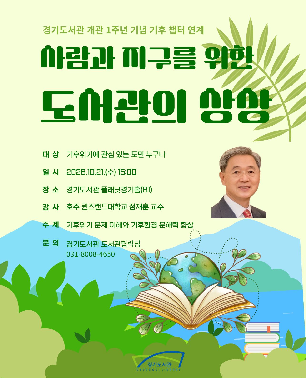 경기도서관 개관 1주년, 도서관에서 기후위기를 읽고 지구의 미래를 상상하다