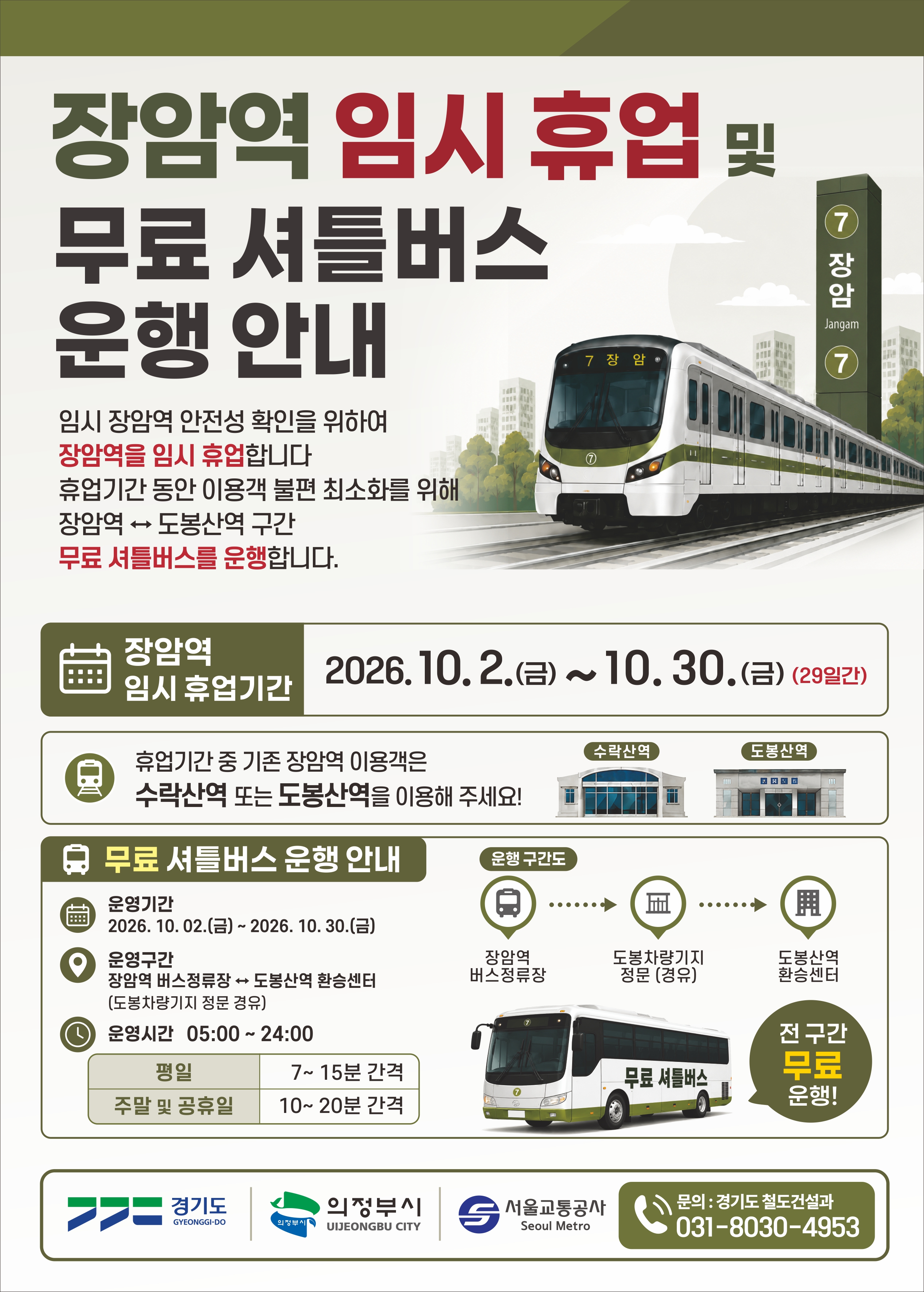 경기도, “내일부터 30일까지 장암역 휴업… 7호선 도봉산역까지만 운행”