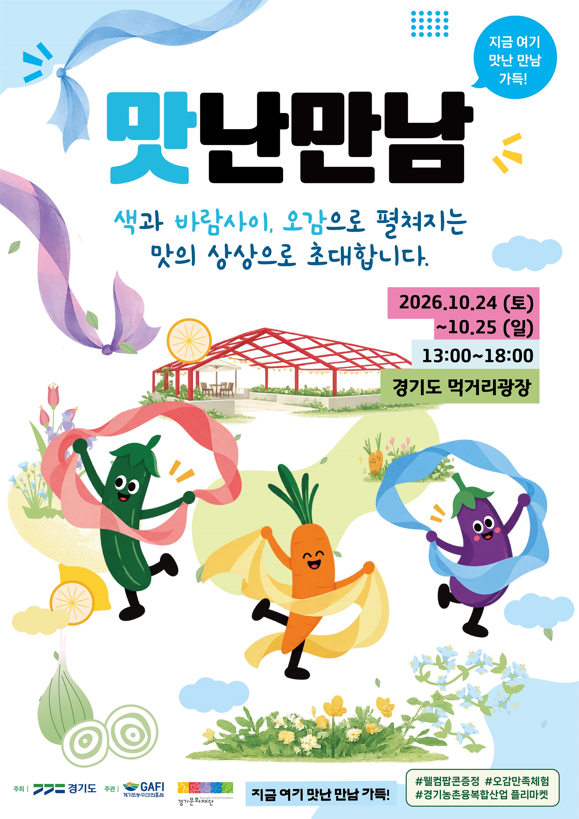 경기도 먹거리광장에서 펼쳐지는 ‘맛난 만남’으로 초대합니다… 24~25일 로컬푸드 행사