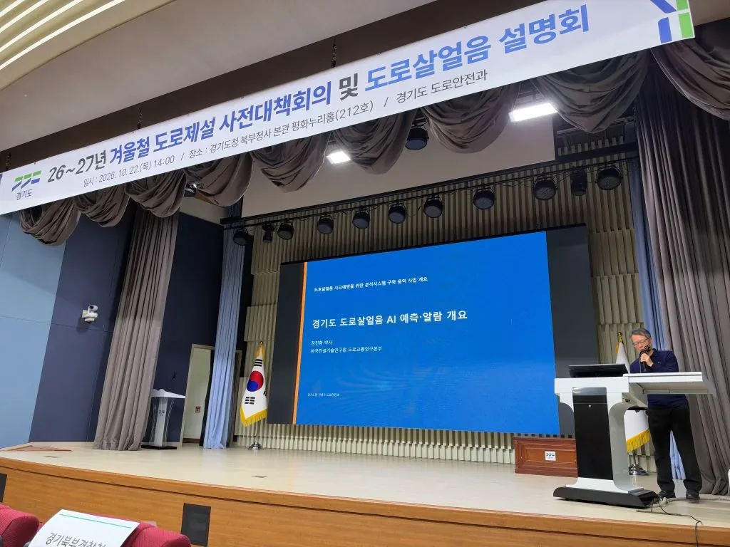 경기도, 시군·경찰청 등과 겨울철 도로제설대책 종합 점검 도로살얼음 분석시스템도 11월부터 시범 운영 실시
