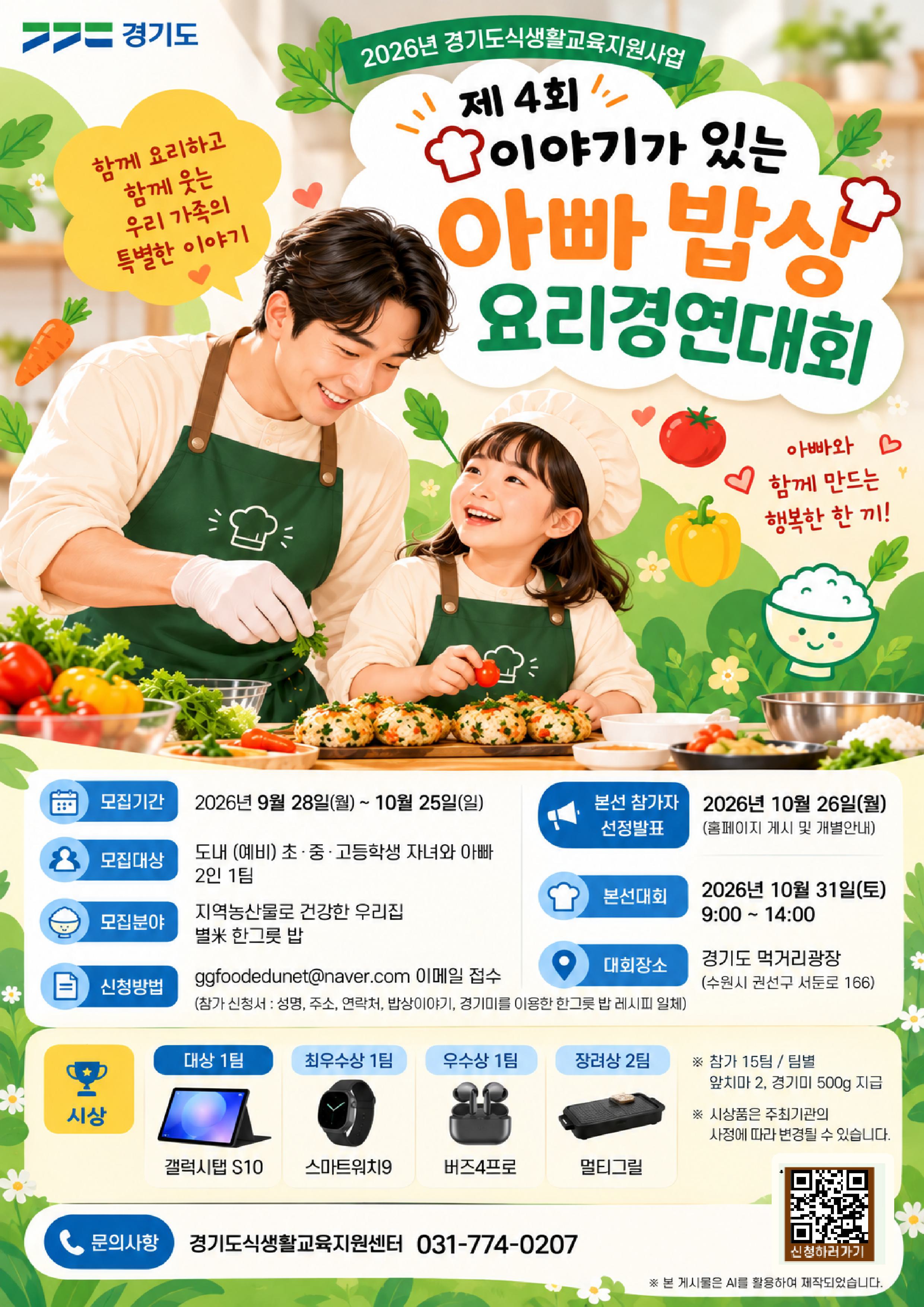 경기도, ‘이야기가 있는 아빠 밥상’ 참가자 모집