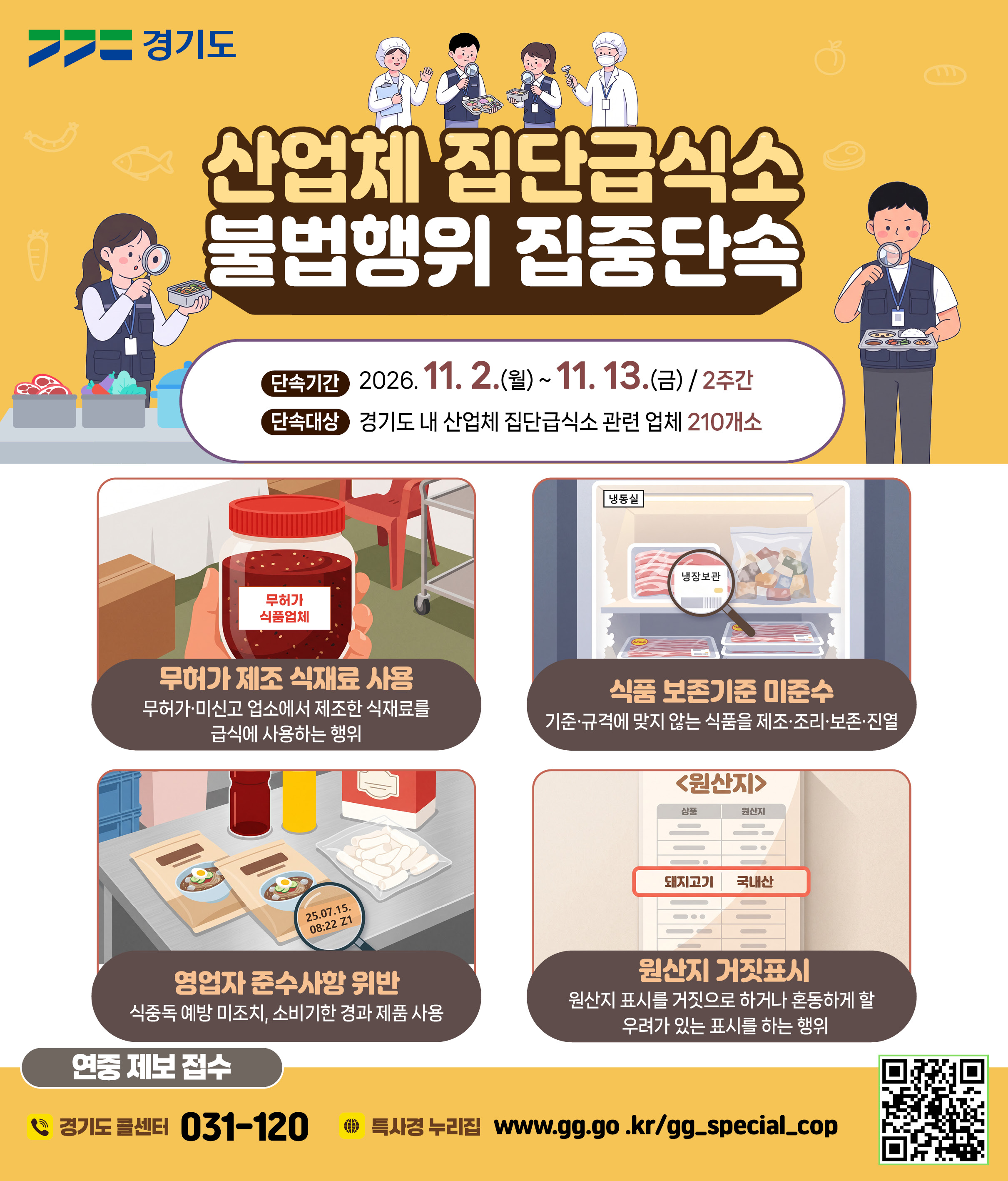 경기도 특사경, ‘관리 사각지대’ 산업체 집단급식소 불법행위 집중 단속