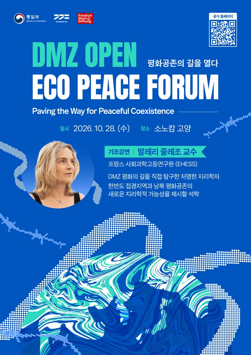 경기도, 평화공존의 길을 열다 주제로 에코피스포럼 열어