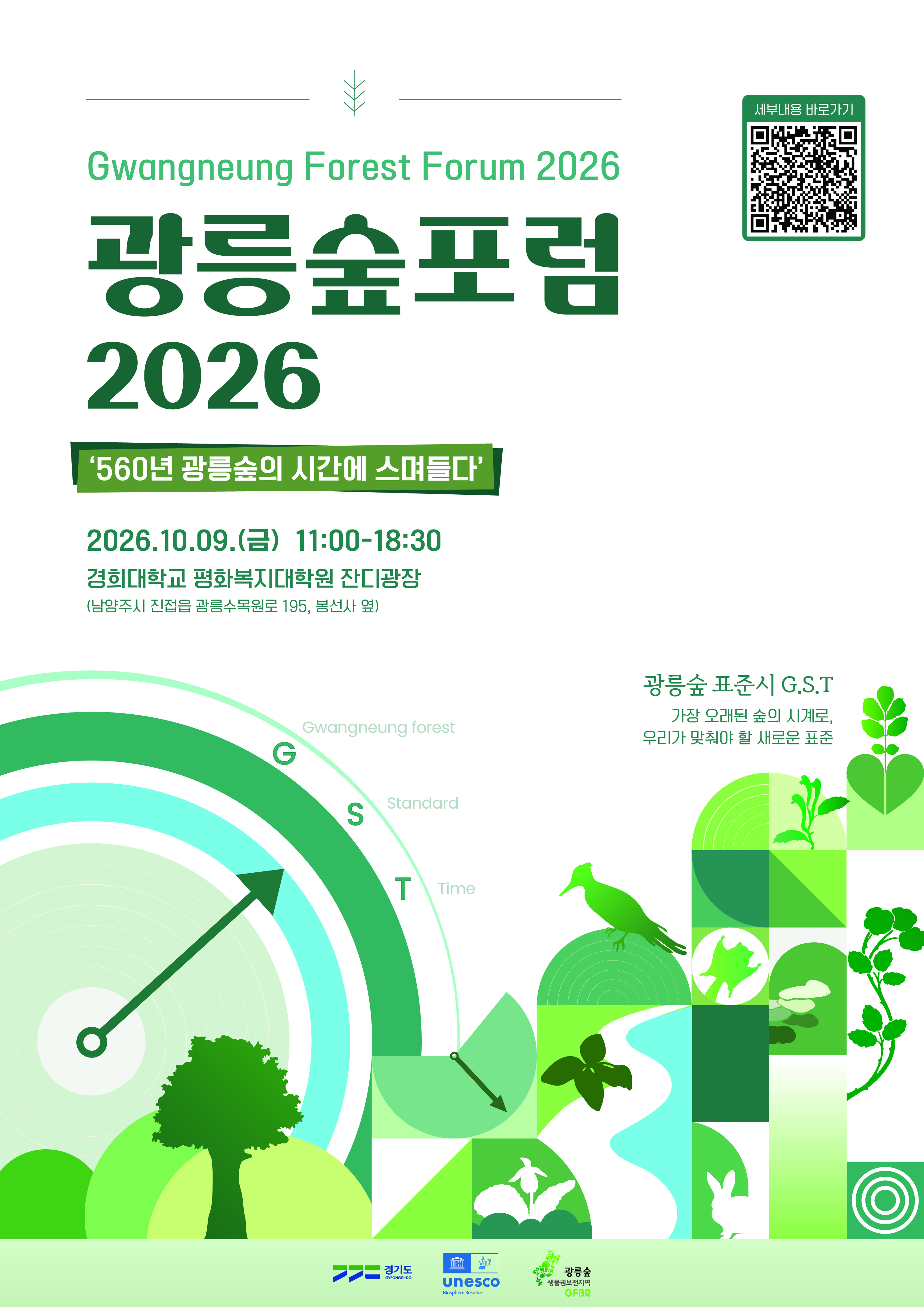 경기도, 9일 ‘광릉숲포럼 2026’ 개최… 궤도 특별강연, 체험 등 진행