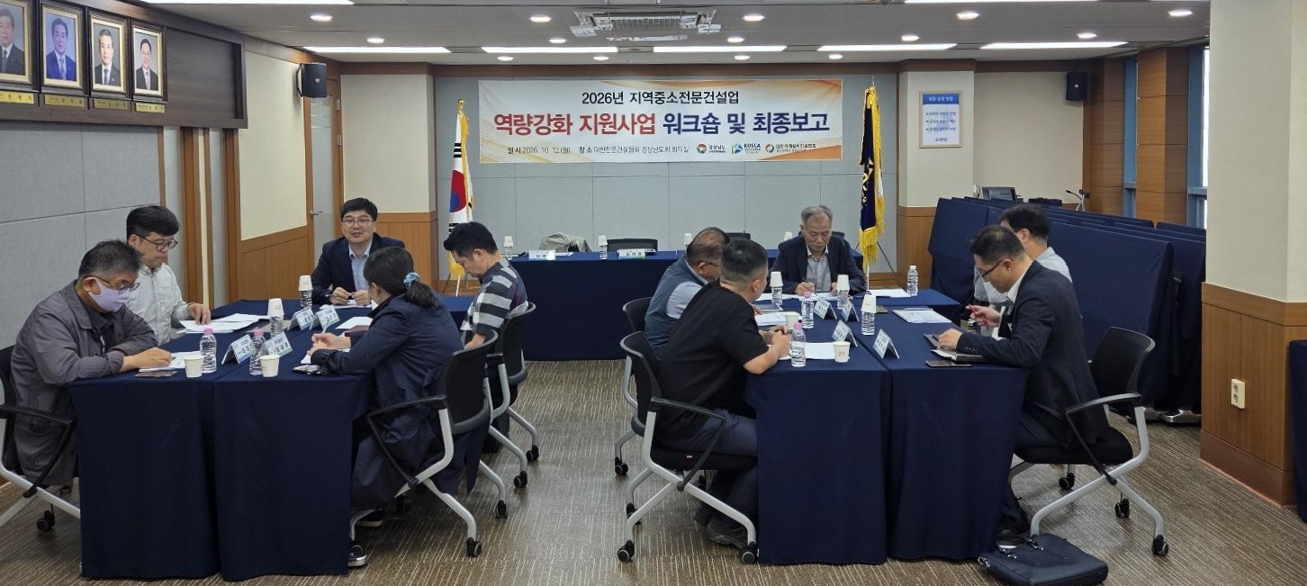 경남도, 2026년도 지역 전문건설업체 역량강화 최종 워크숍 개최