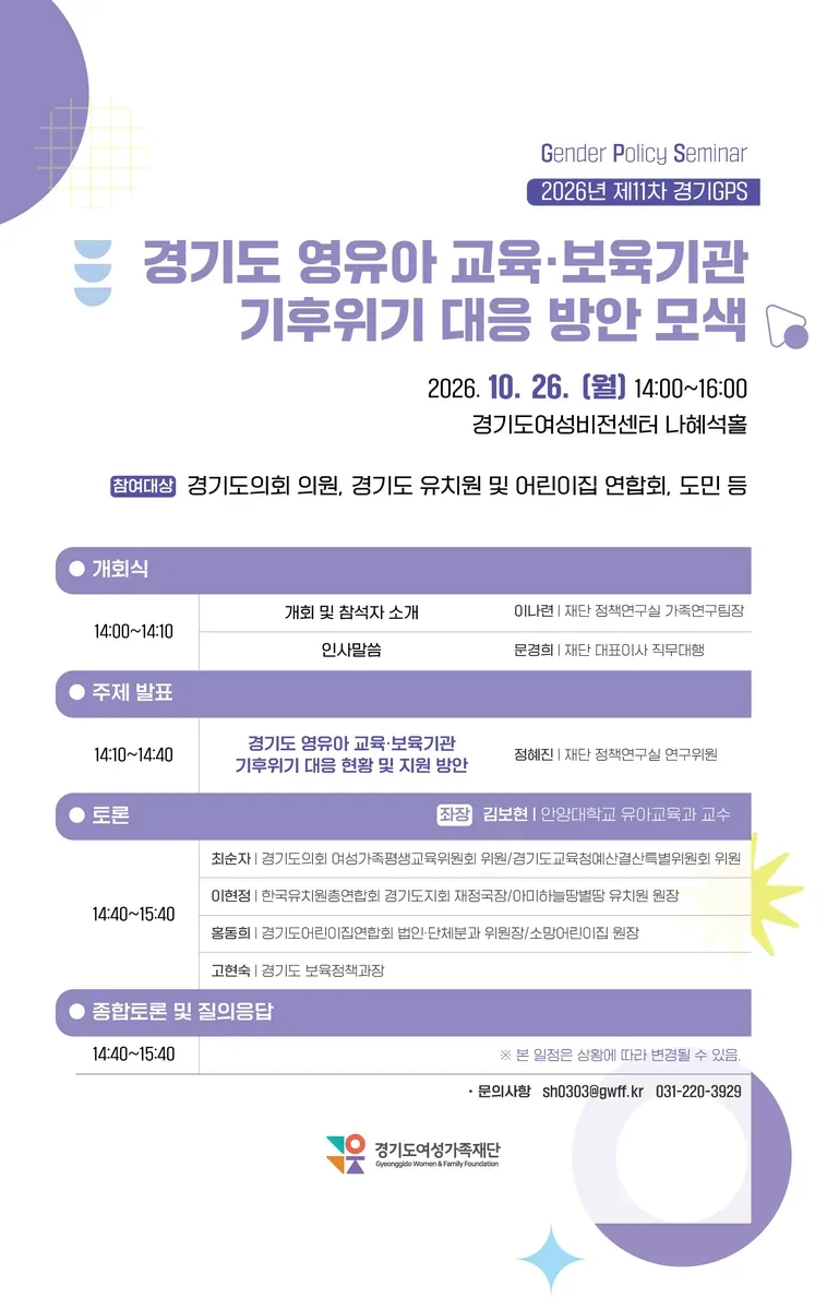“기후위기 시대, 영유아 교육·보육기관을 위한 지원 방안은?” 경기도여성가족재단, 대응 방안 모색