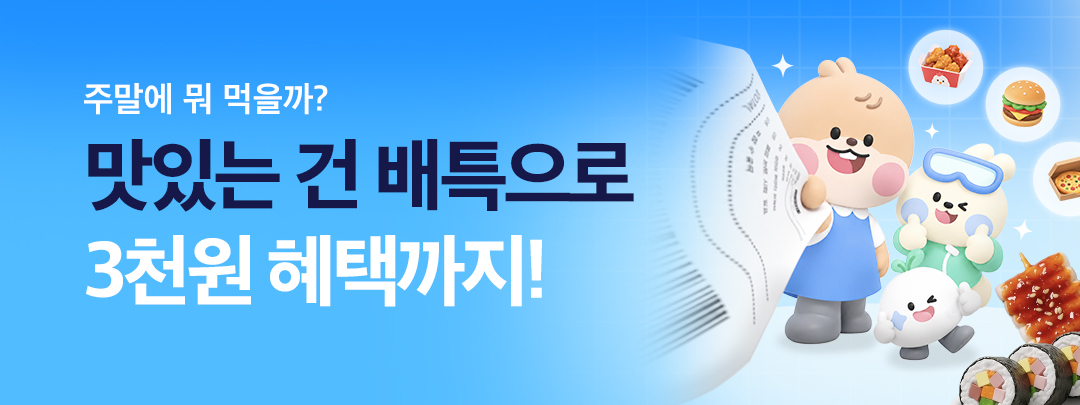 배달특급, 10월 한 달간 불금·주말마다 최대 5천 원 할인 쿠폰 발급