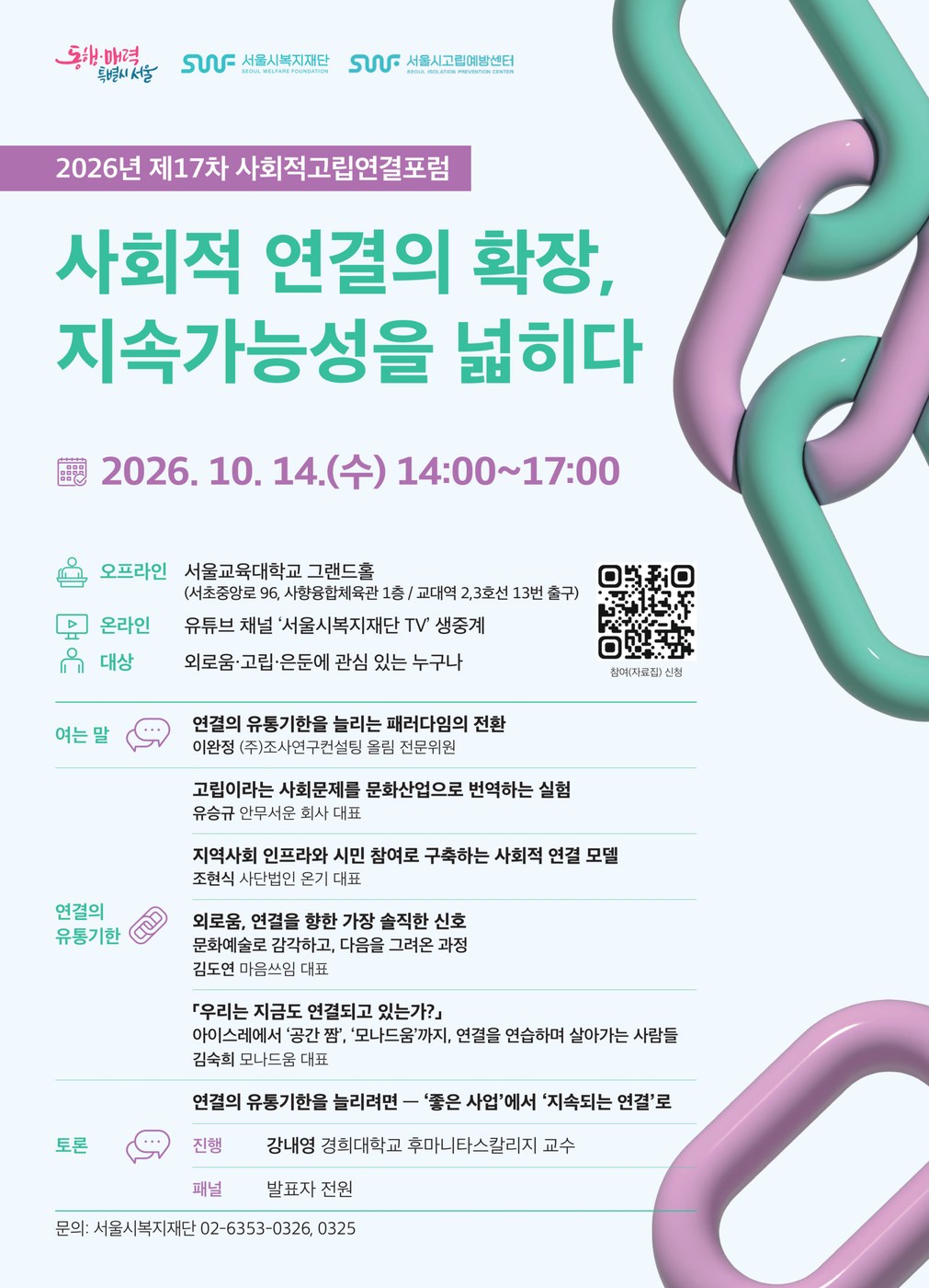 서울시복지재단, 10월 14일 제17차 사회적고립연결포럼 개최