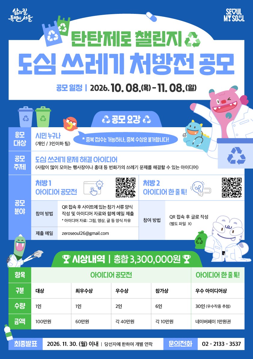 서울시, 도심 쓰레기 문제 해결 아이디어 공모전 개최