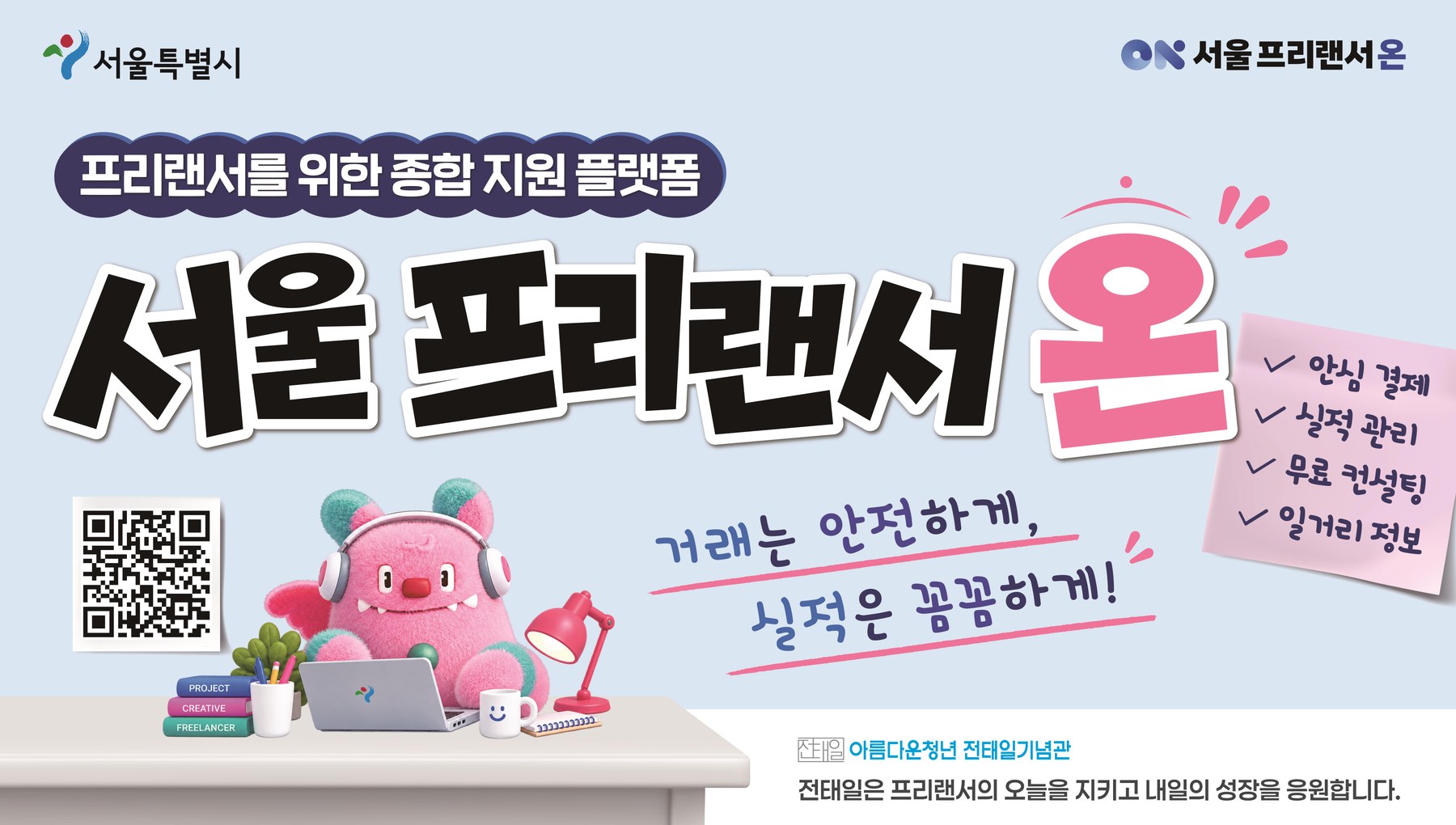 서울시, '서울 프리랜서 온' 안심결제 1천 건 돌파 임박