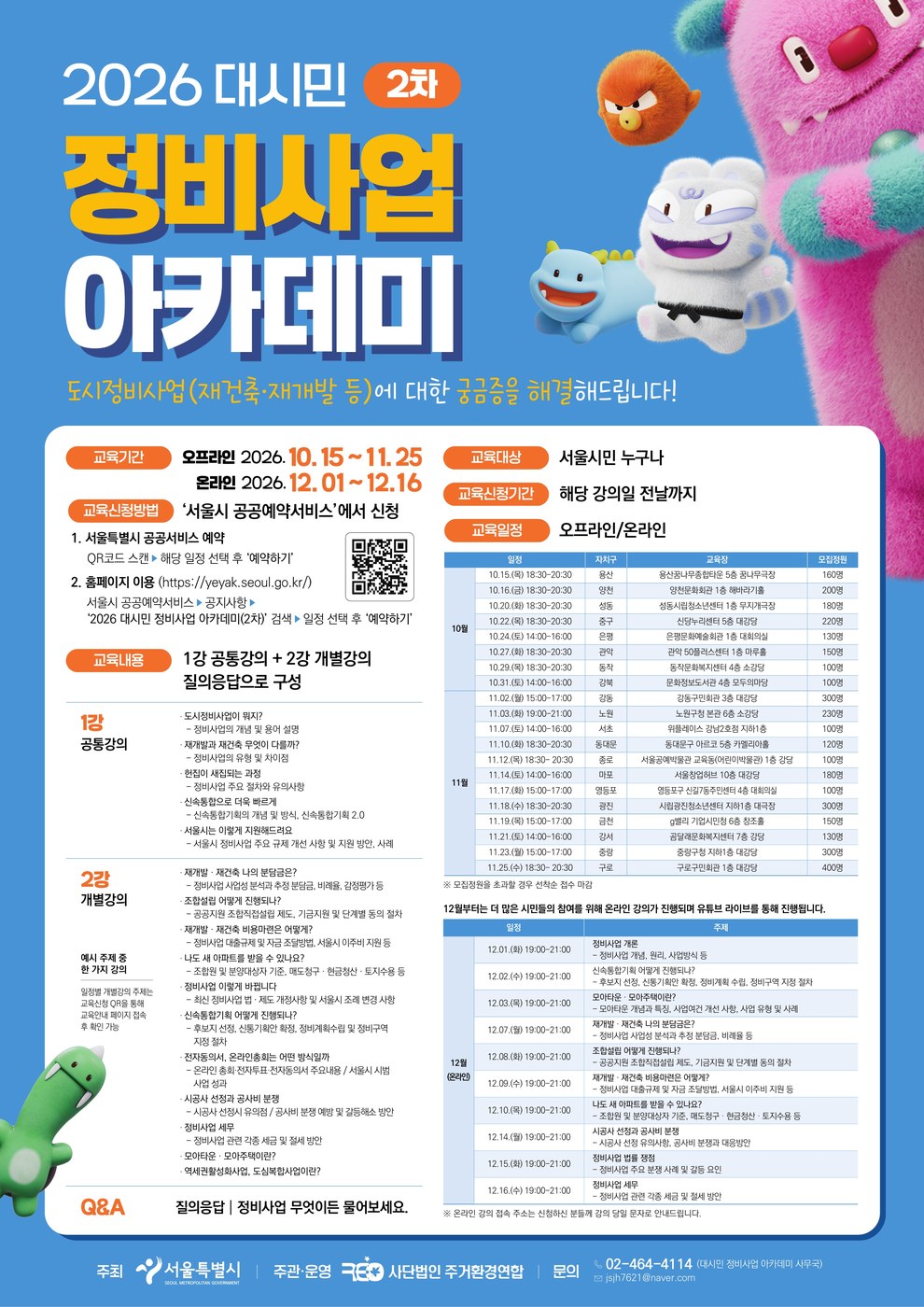 서울시, 재개발·재건축 궁금증 해소 위한 정비사업 아카데미 2차 운영