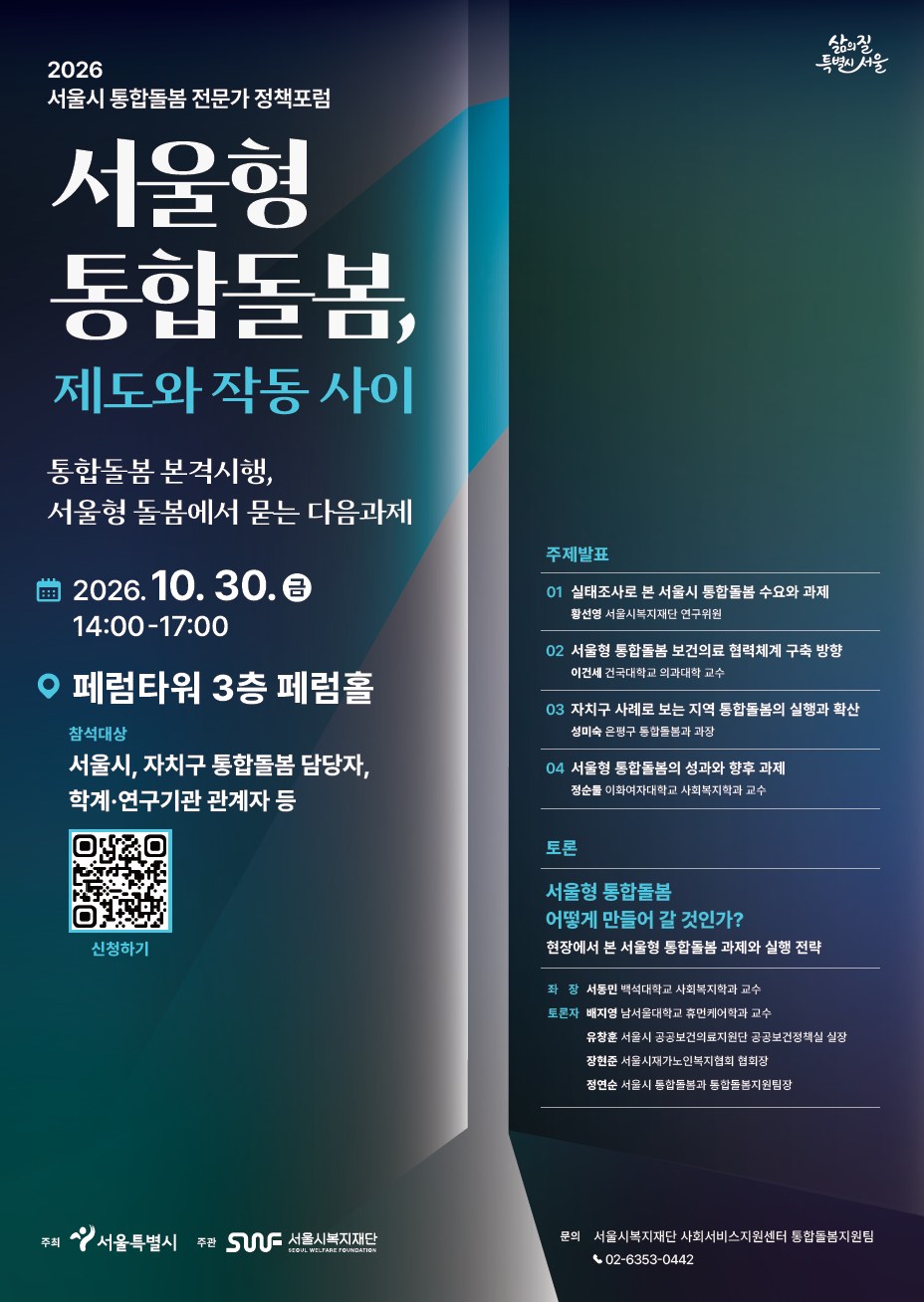서울시, 30일 통합돌봄 전문가 정책 포럼 개최해 시행 과제 논의