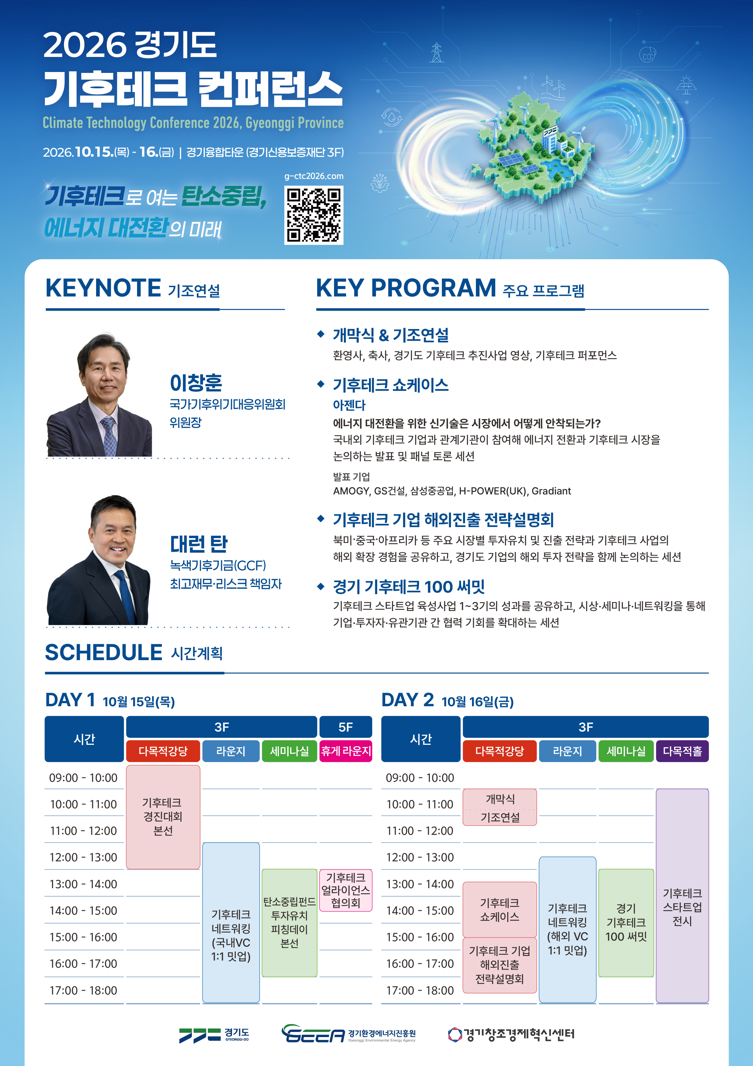 우수기업들 투자유치부터 해외진출까지 지원 경기도, 15~16일 수원에서 ‘2026 기후테크 컨퍼런스’ 개최