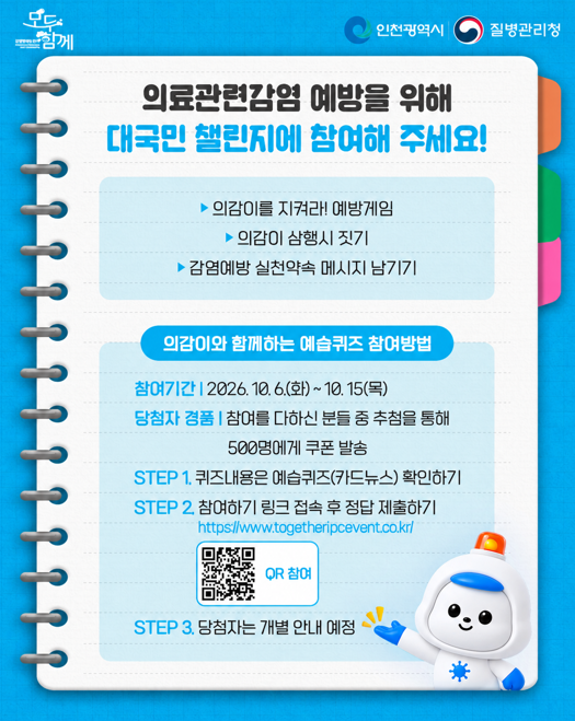 인천시,‘의료관련감염 예방관리 주간’운영 안전한 의료환경 조성 나선다
