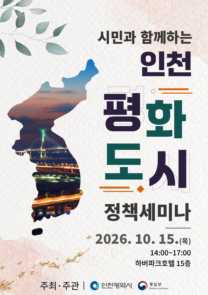 인천시, 시민과 평화‧통일 공감대 넓힌다 15일‘인천 평화도시 정책세미나’개최